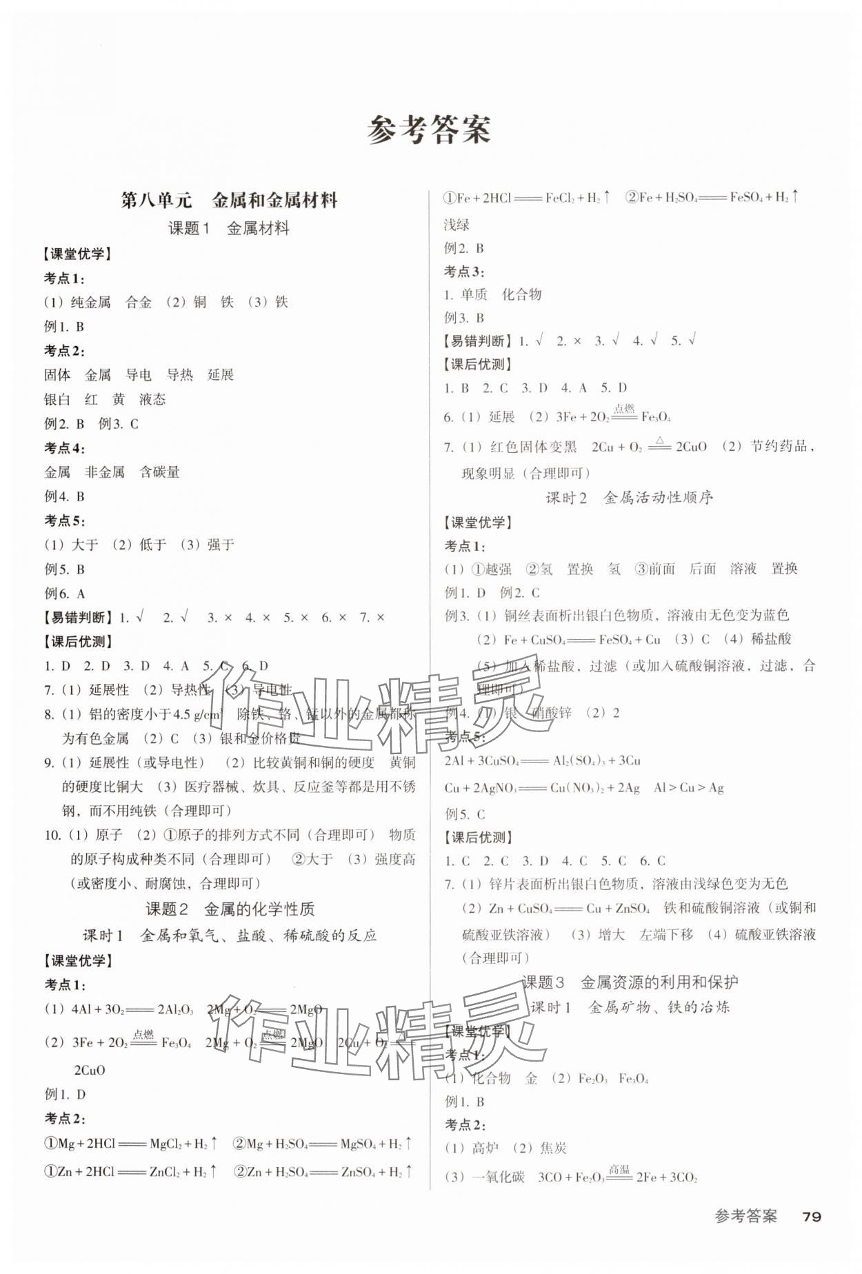 2025年全優(yōu)點練課計劃九年級化學(xué)下冊人教版 第1頁