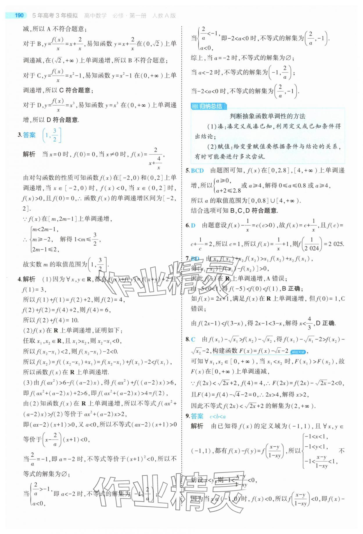 2025年5年高考3年模擬高中數(shù)學必修第一冊人教版 第48頁