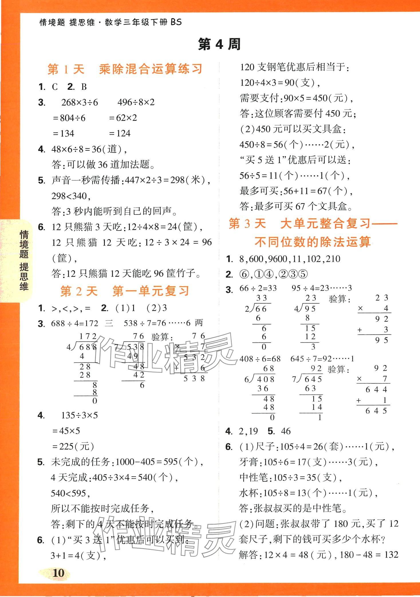 2024年情境題提思維三年級數(shù)學下冊北師大版 第10頁
