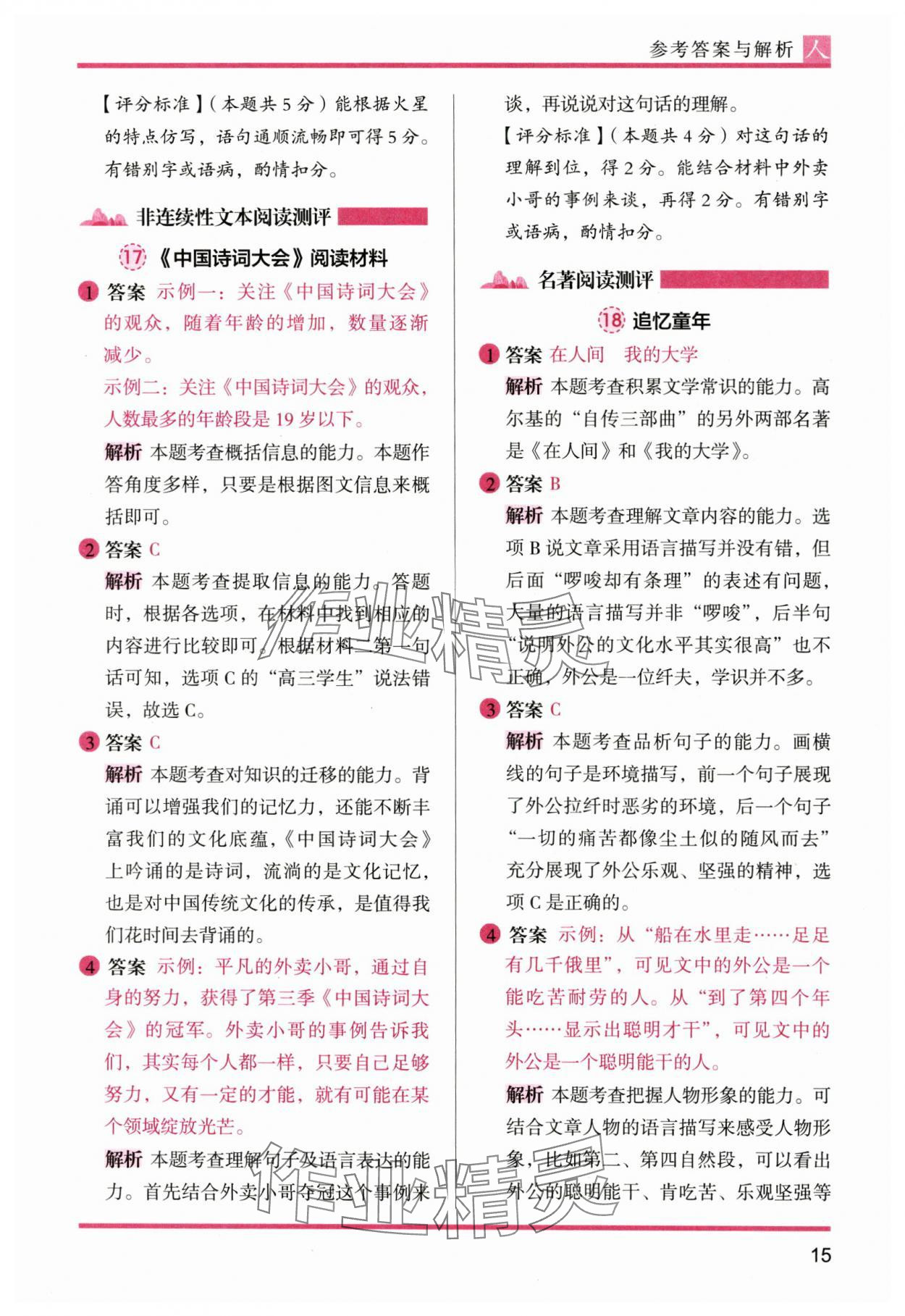 2024年木头马阅读力测评六年级语文上册人教版&nbsp;参考答案第15页