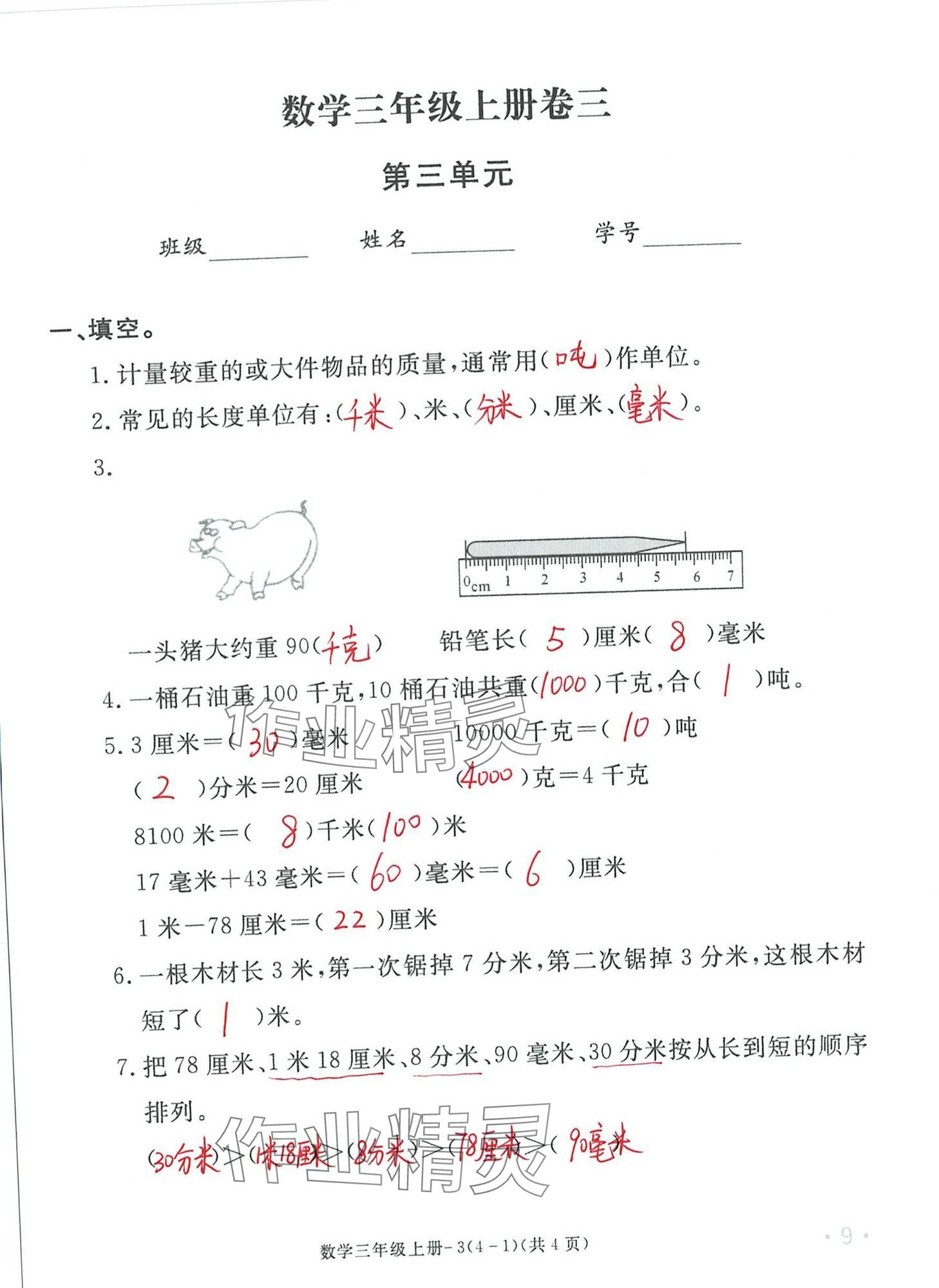 2024年单元评价卷宁波出版社三年级数学上册人教版 第9页