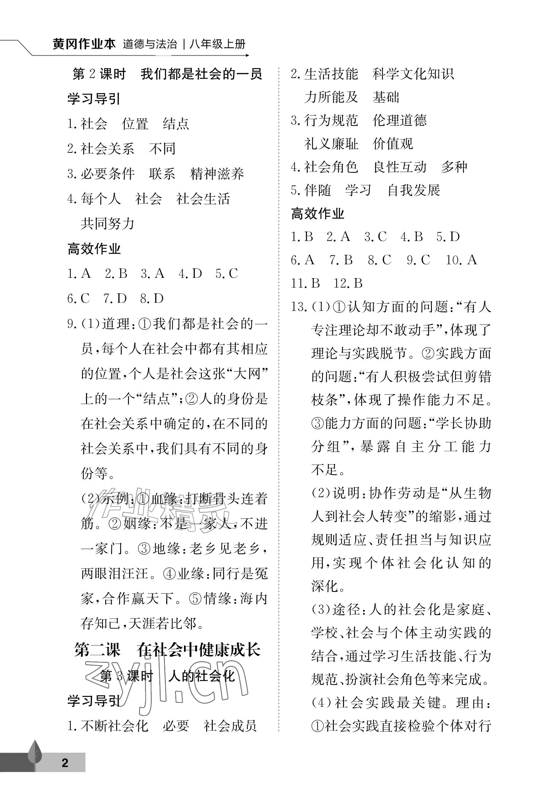2026年黄冈作业本武汉大学出版社八年级道德与法治上册人教版&nbsp;参考答案第2页