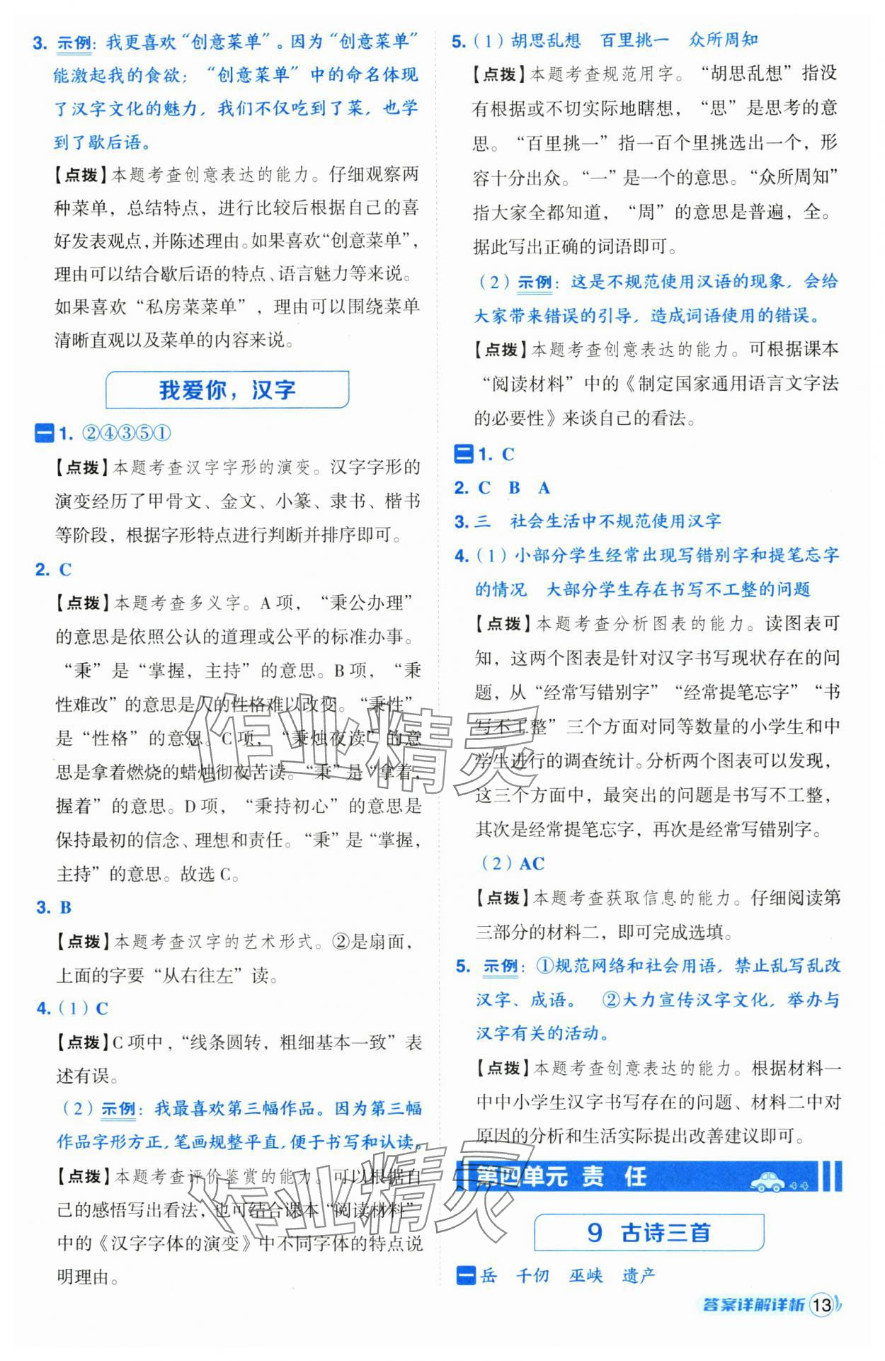 2025年综合应用创新题典中点五年级语文下册人教版宁夏专版 第13页