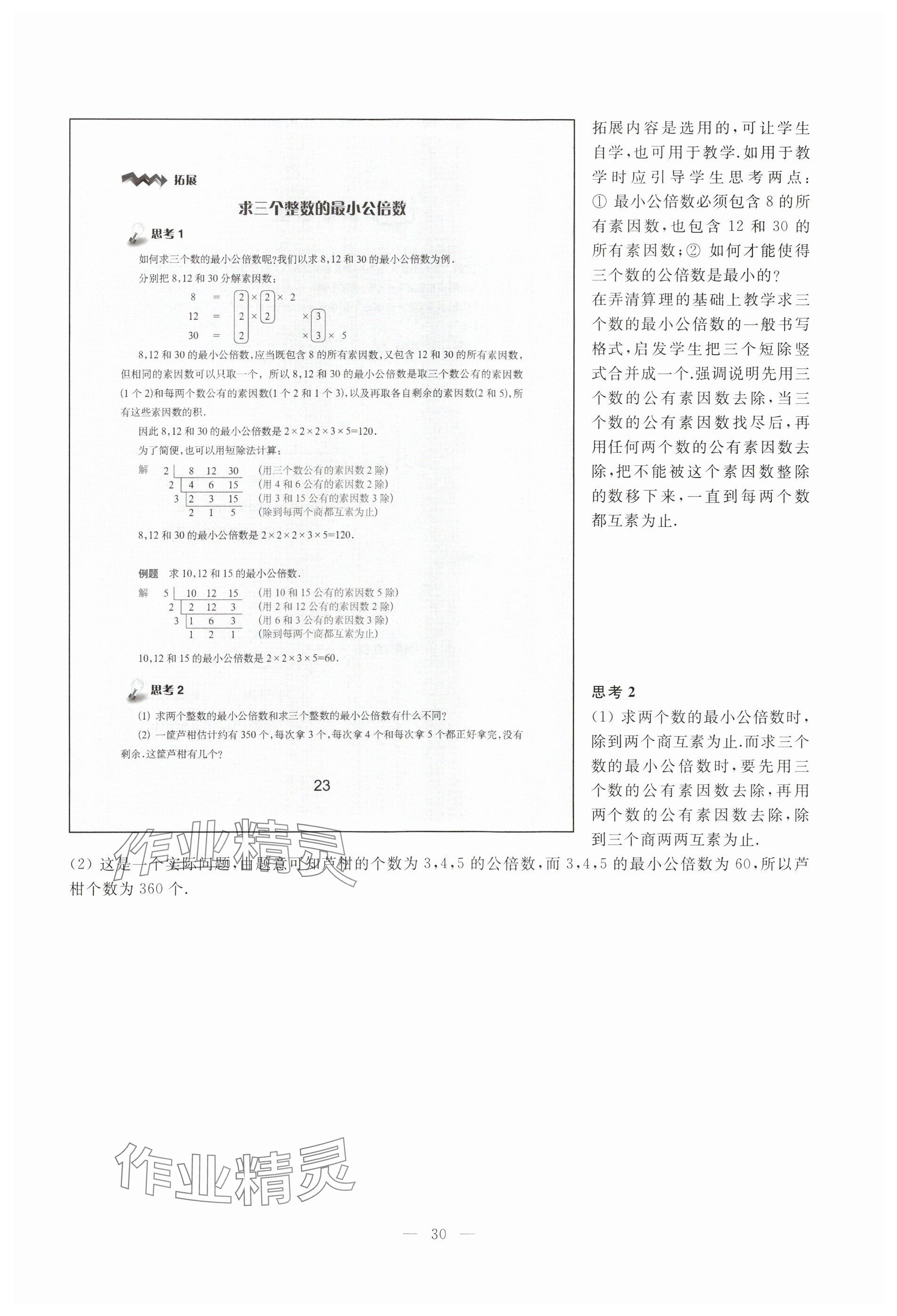 2023年教材課本六年級數(shù)學(xué)上冊滬教版54制 參考答案第23頁