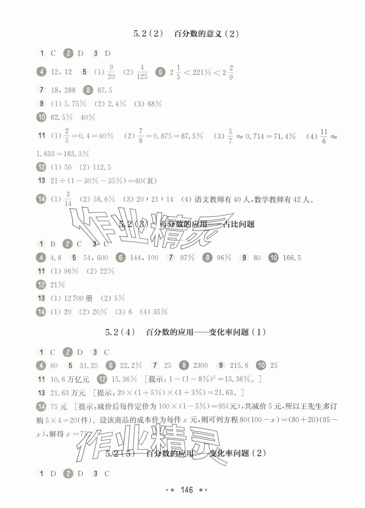 2025年華東師大版一課一練六年級數學下冊滬教版五四制 參考答案第4頁