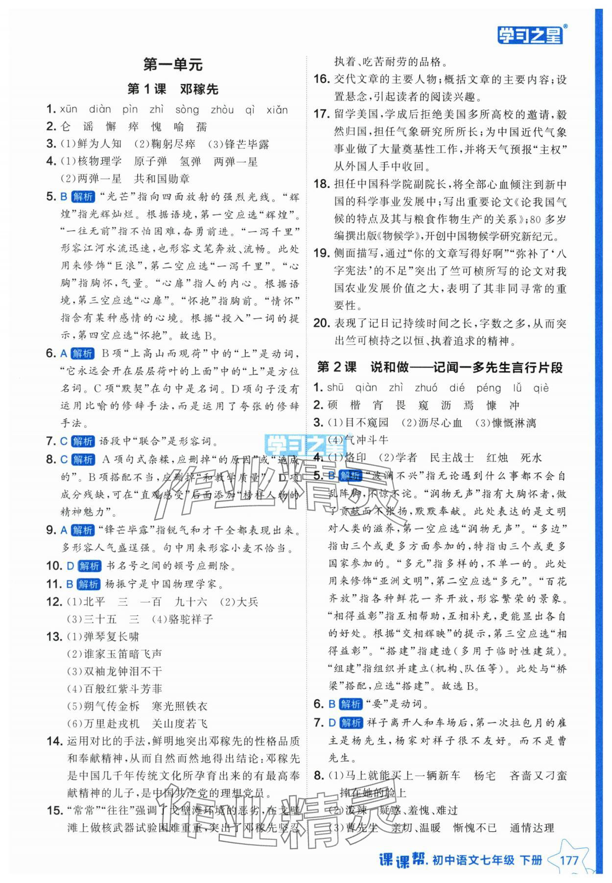 2025年課課幫七年級(jí)語(yǔ)文下冊(cè)人教版遼寧專版 參考答案第1頁(yè)