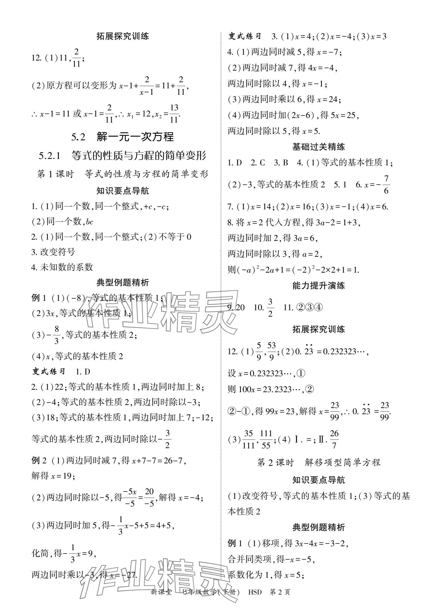 2025年啟航新課堂七年級數學下冊華師大版 參考答案第2頁