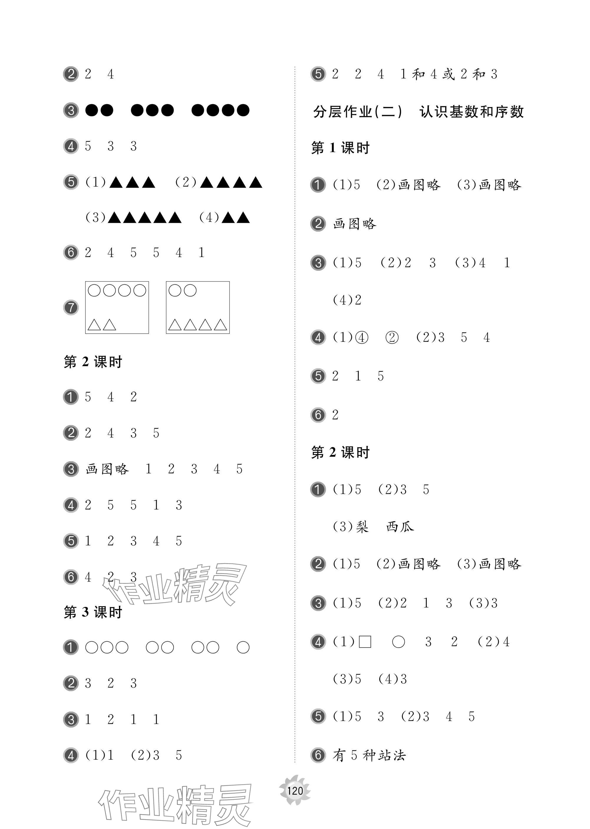 2024年新課堂同步學習與探究一年級數(shù)學上冊人教版棗莊專版 參考答案第2頁