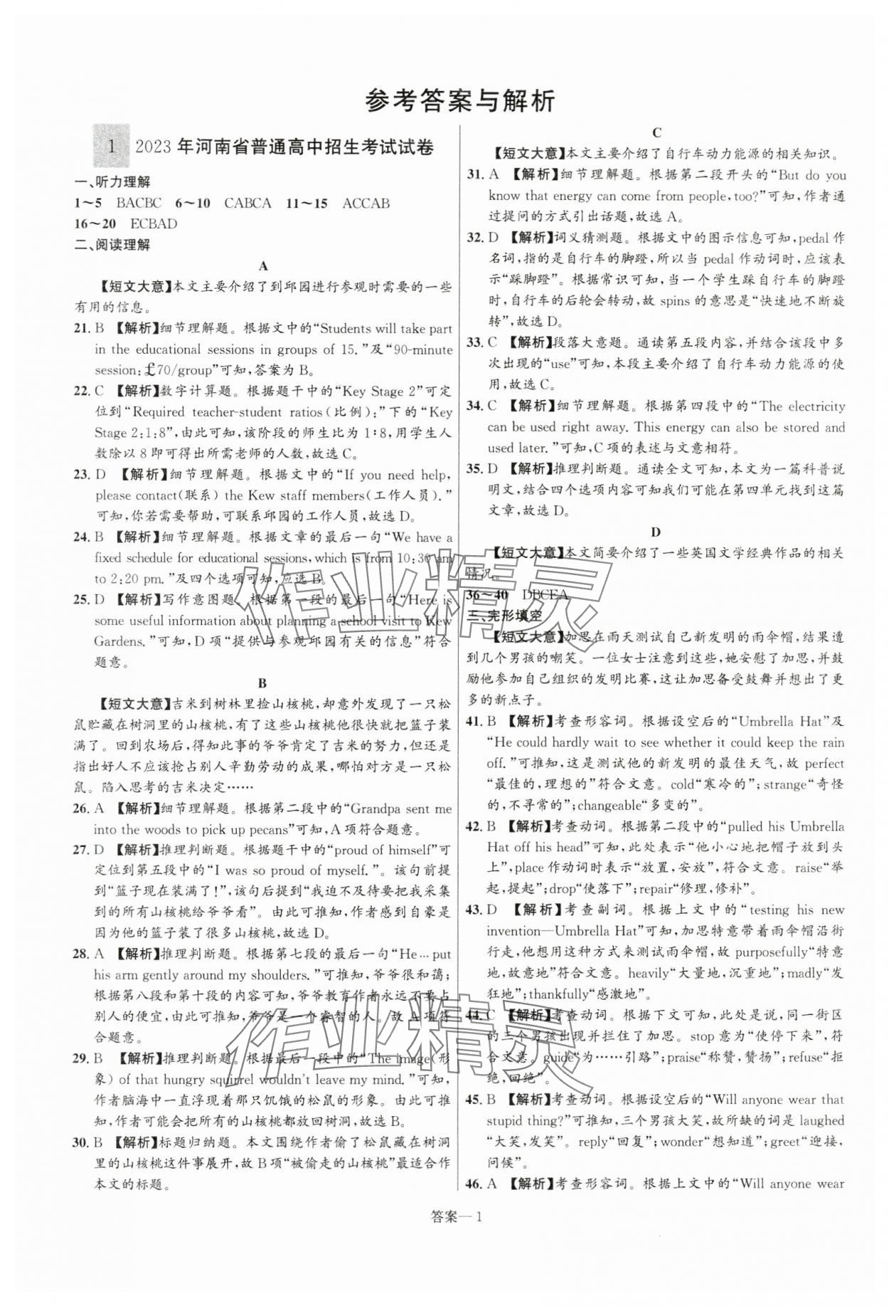 2024年中考名師解密熱點(diǎn)試題匯編英語(yǔ)河南專版 參考答案第1頁(yè)