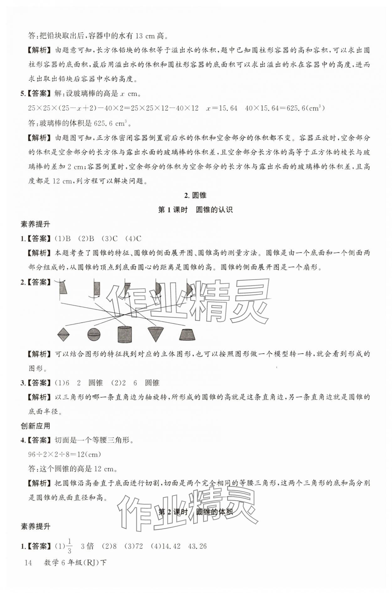 2025年素養(yǎng)天天練六年級數學下冊人教版 參考答案第14頁