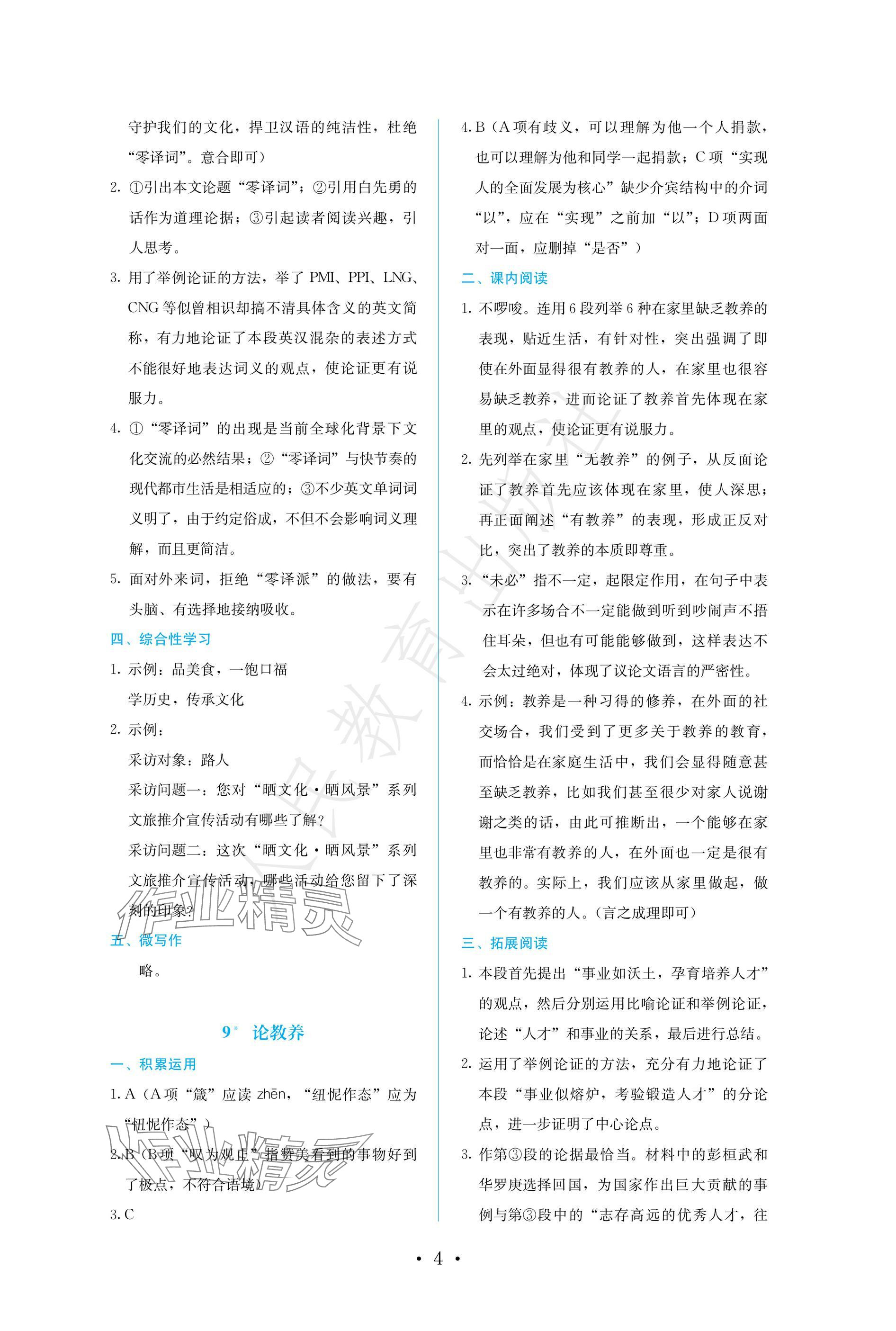 2024年人教金學(xué)典同步練習(xí)冊同步解析與測評九年級語文上冊人教版精編版 參考答案第4頁