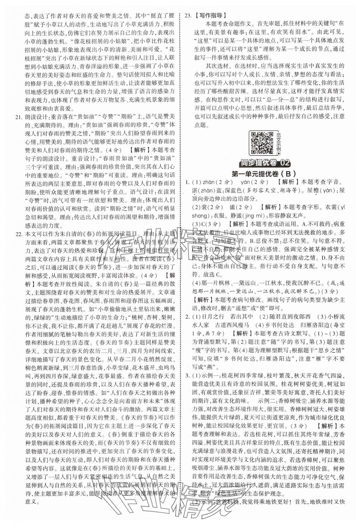 2025年學(xué)霸提優(yōu)大試卷七年級(jí)語文上冊(cè)人教版 第3頁