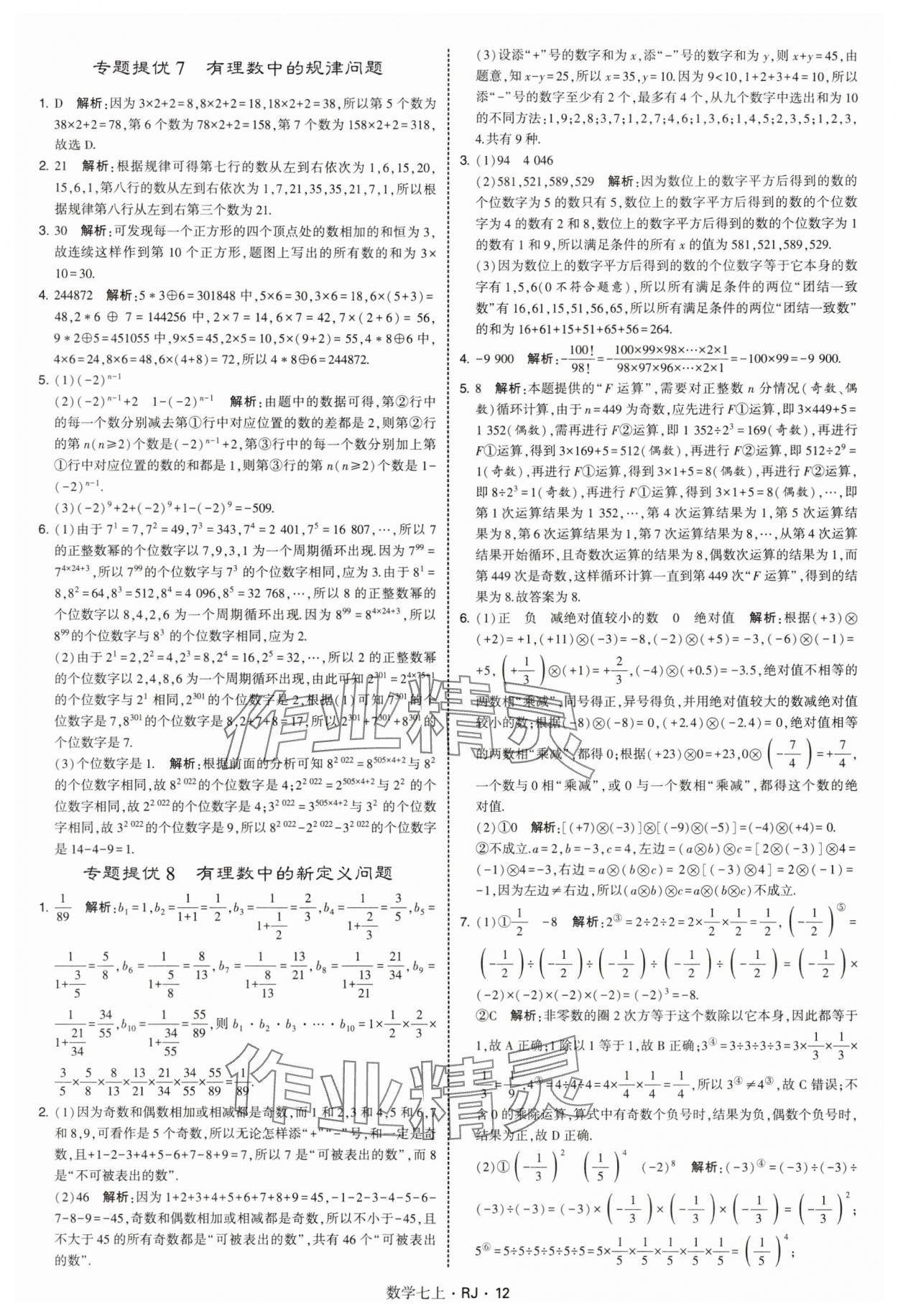 2025年學(xué)霸題中題七年級數(shù)學(xué)上冊人教版 第12頁