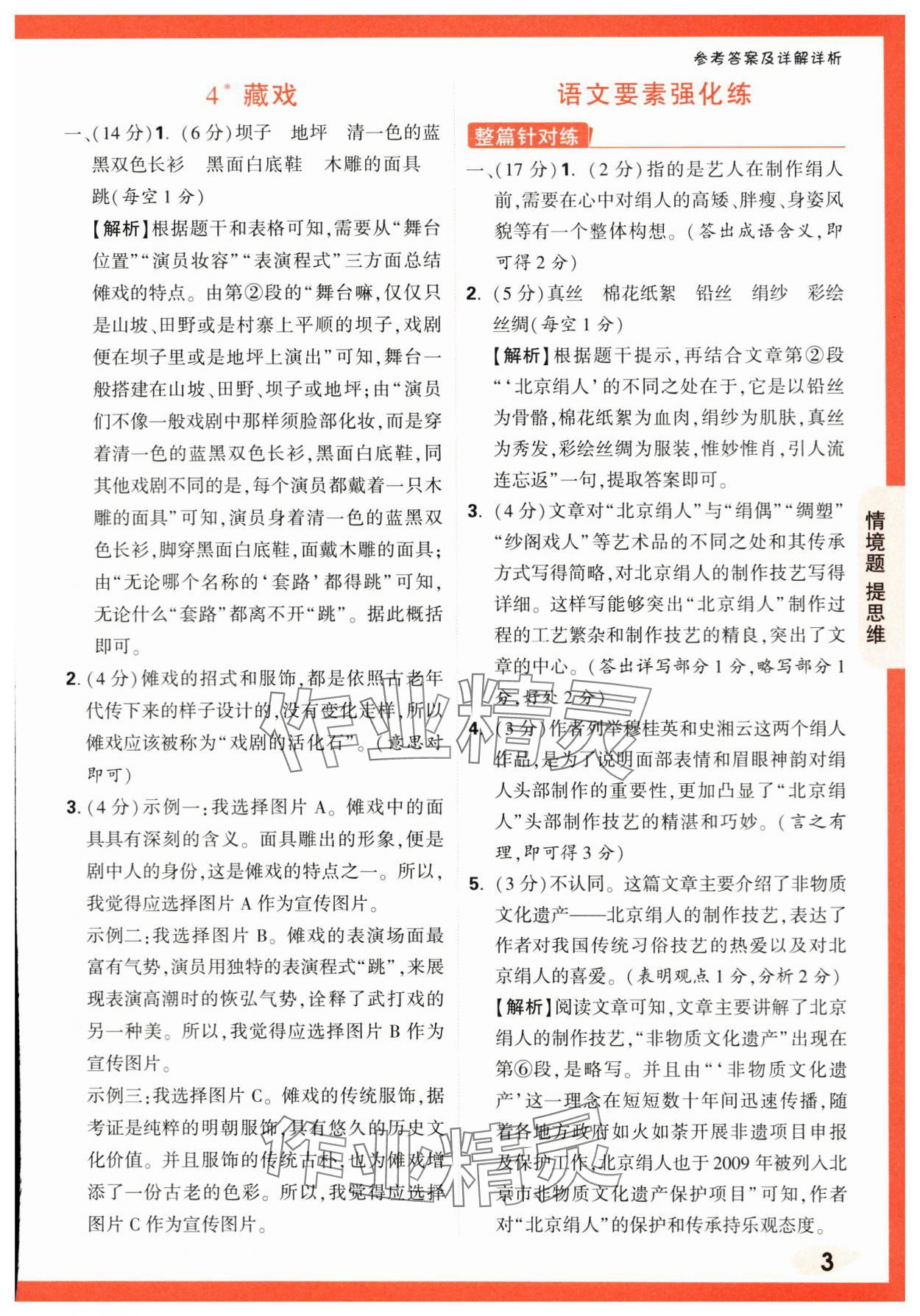 2024年情境题提思维六年级语文下册人教版 参考答案第3页