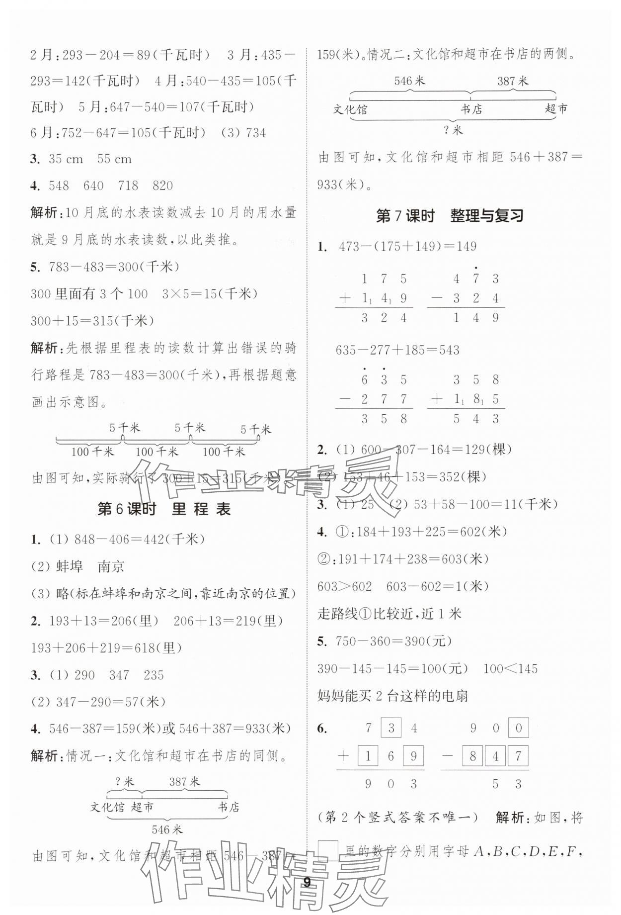 2025年通城學(xué)典課時(shí)作業(yè)本三年級(jí)數(shù)學(xué)上冊(cè)北師大版 第9頁