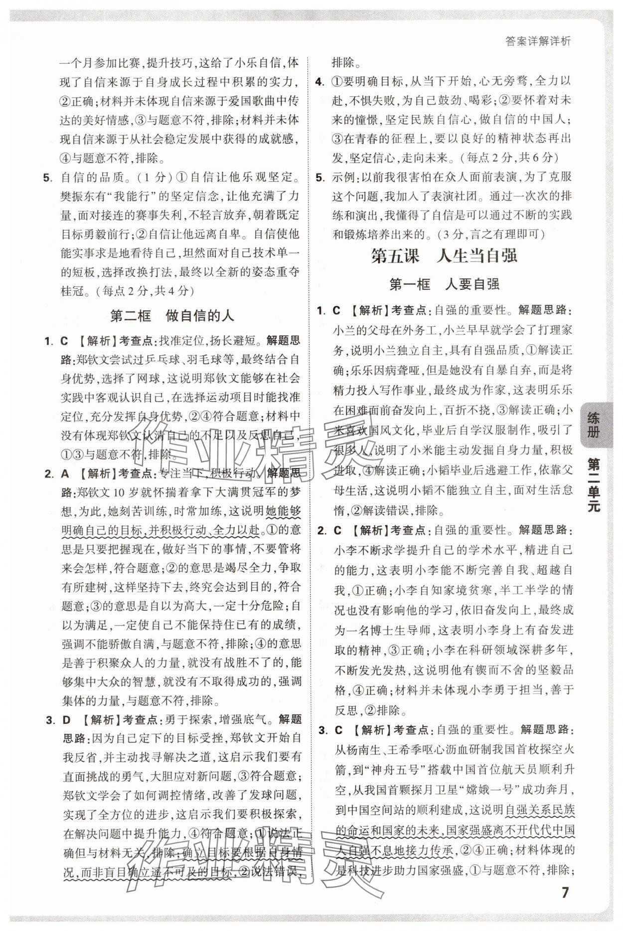 2025年萬唯中考情境題七年級道德與法治下冊人教版 參考答案第7頁