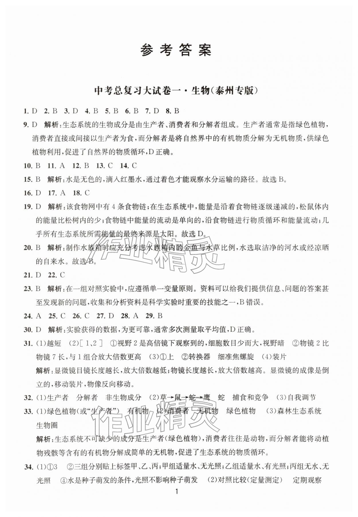 2026年通关提优中考总复习大试卷生物&nbsp;第1页