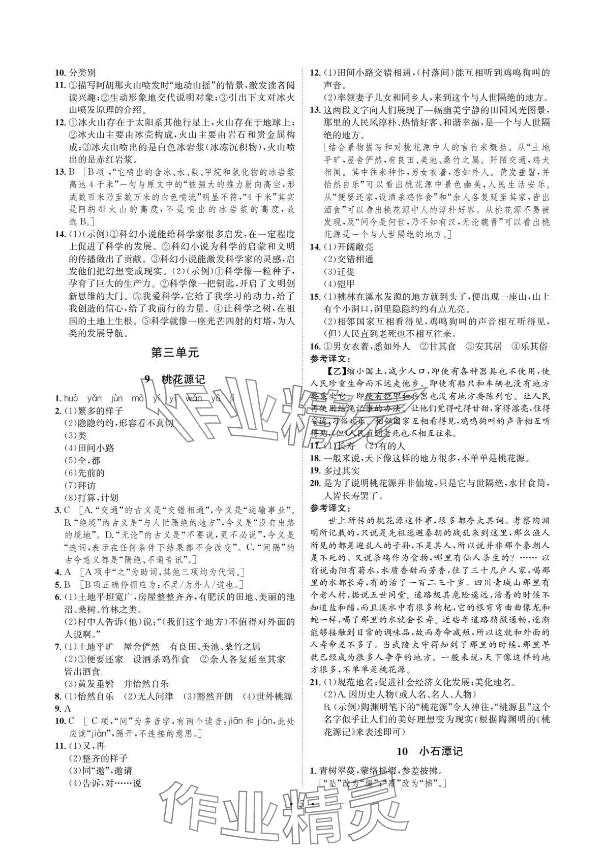 2024年課課練湖南教育出版社八年級(jí)語(yǔ)文下冊(cè)人教版 參考答案第5頁(yè)