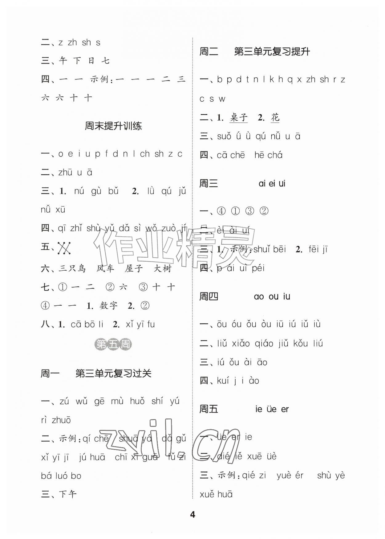 2026年通城学典默写能手一年级语文上册人教版江苏专用&nbsp;参考答案第4页