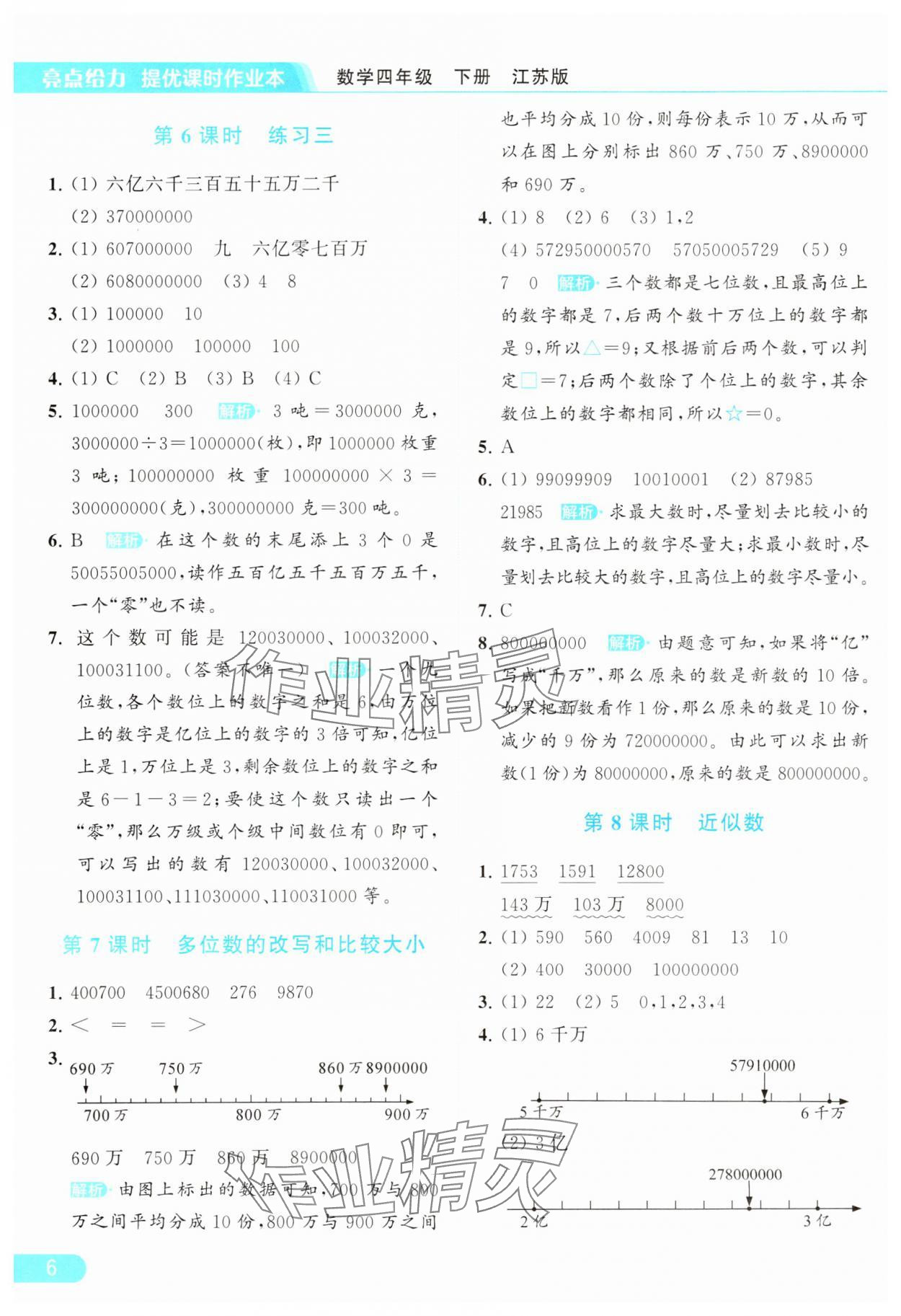 2024年亮点给力提优课时作业本四年级数学下册江苏版 参考答案第6页