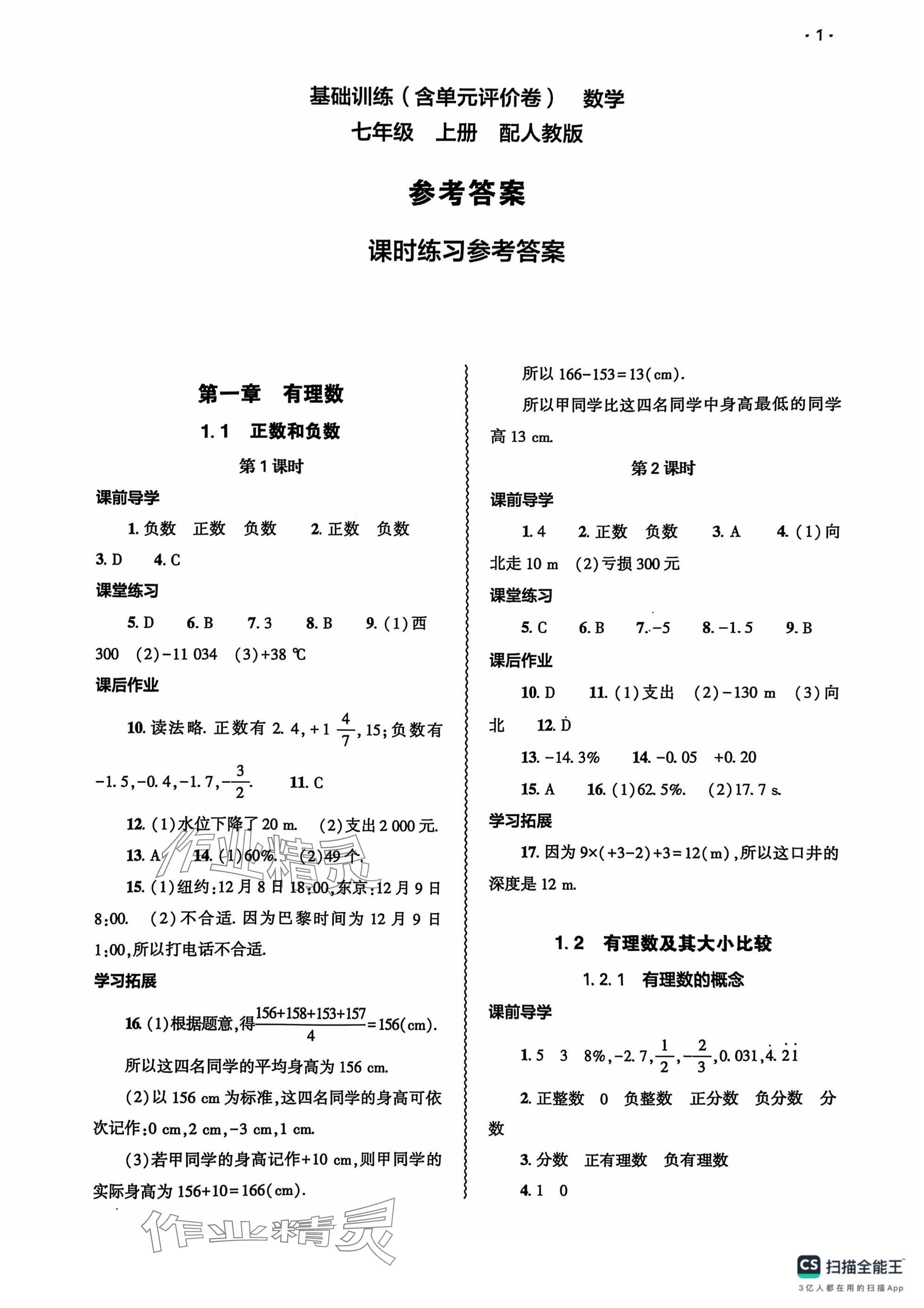 2024年基礎(chǔ)訓(xùn)練大象出版社七年級(jí)數(shù)學(xué)上冊(cè)人教版 參考答案第1頁