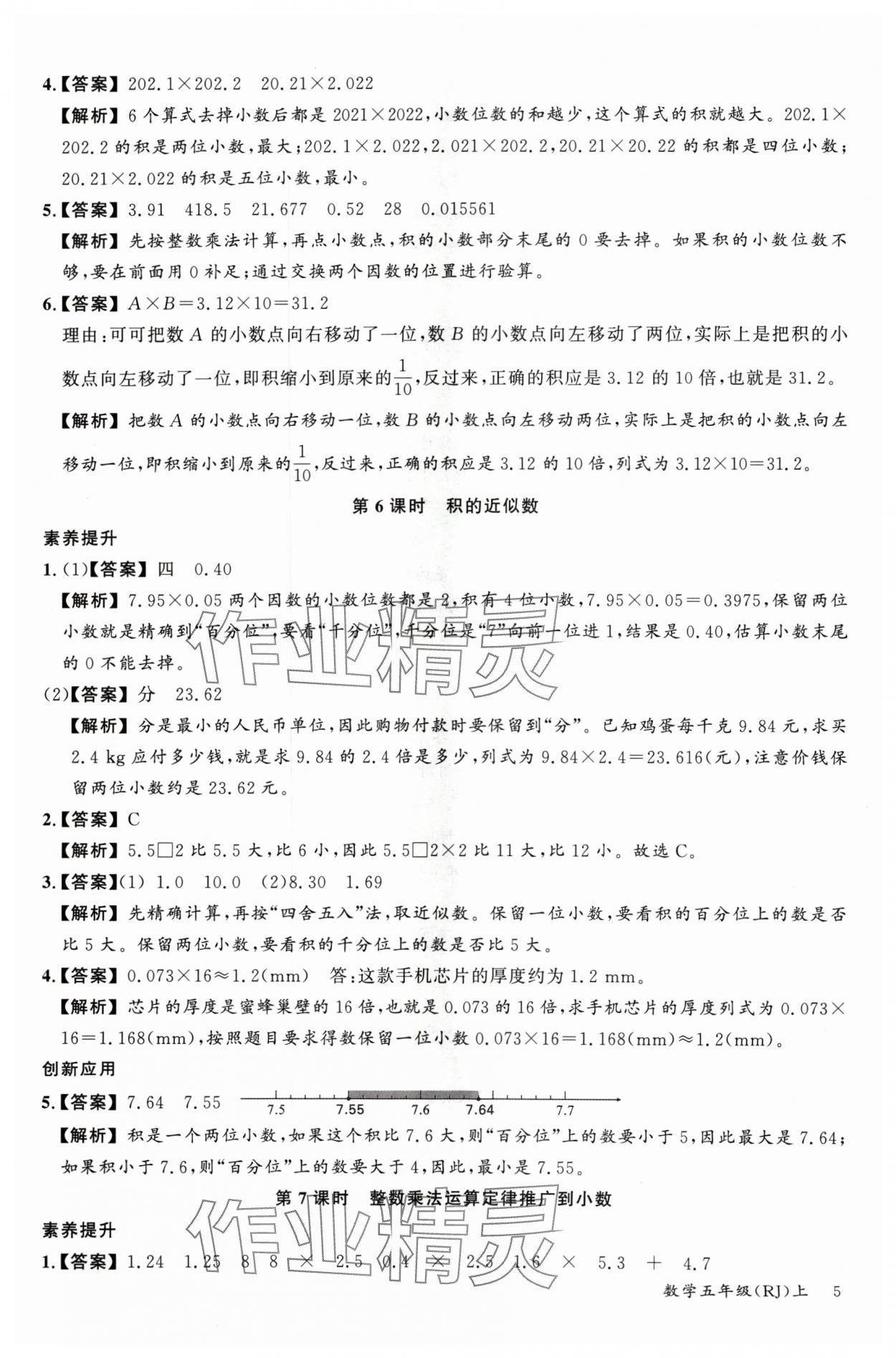 2024年素養(yǎng)天天練五年級數(shù)學(xué)上冊人教版 參考答案第5頁