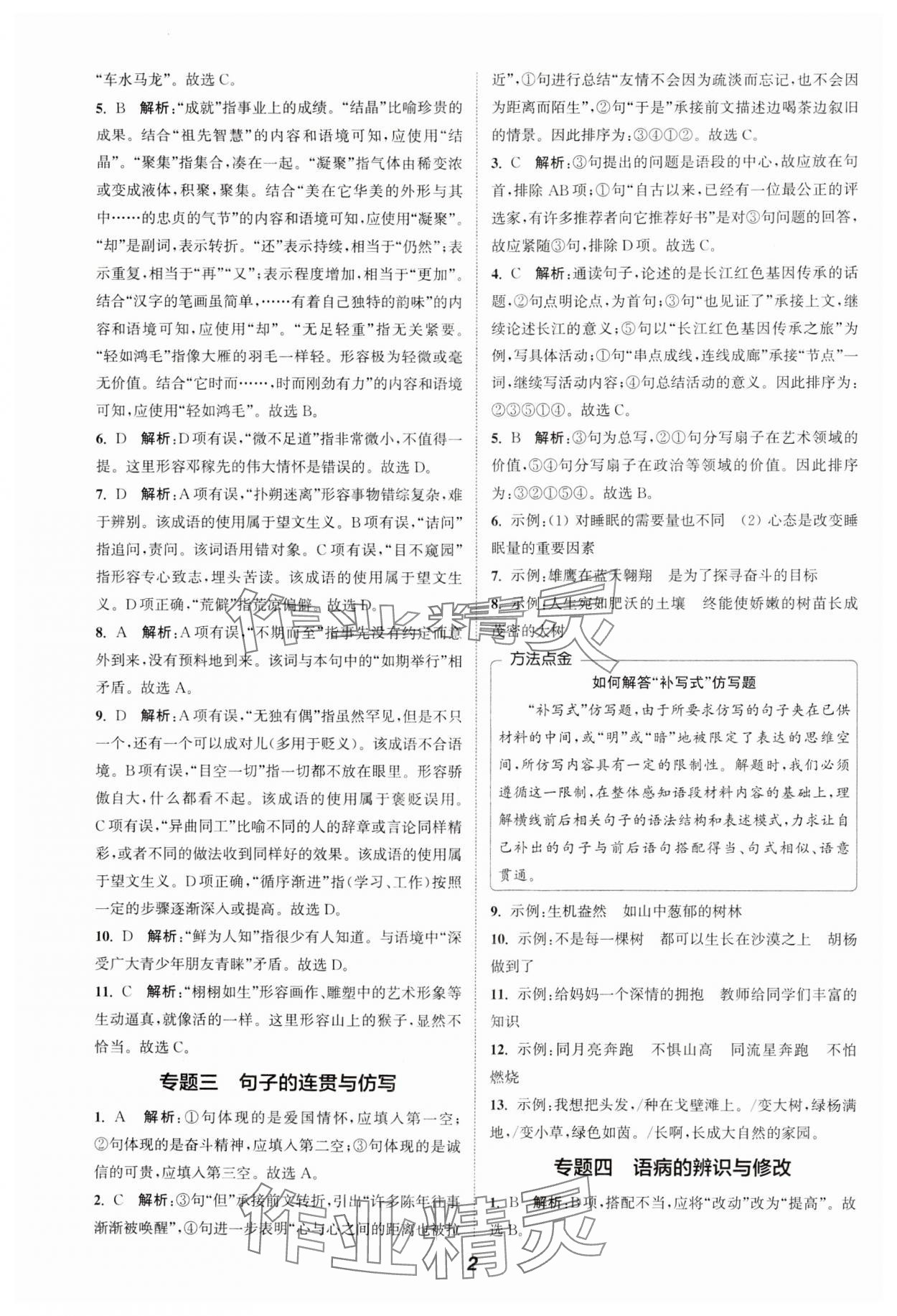 2024通城学典暑期升级训练七年级语文 参考答案第2页