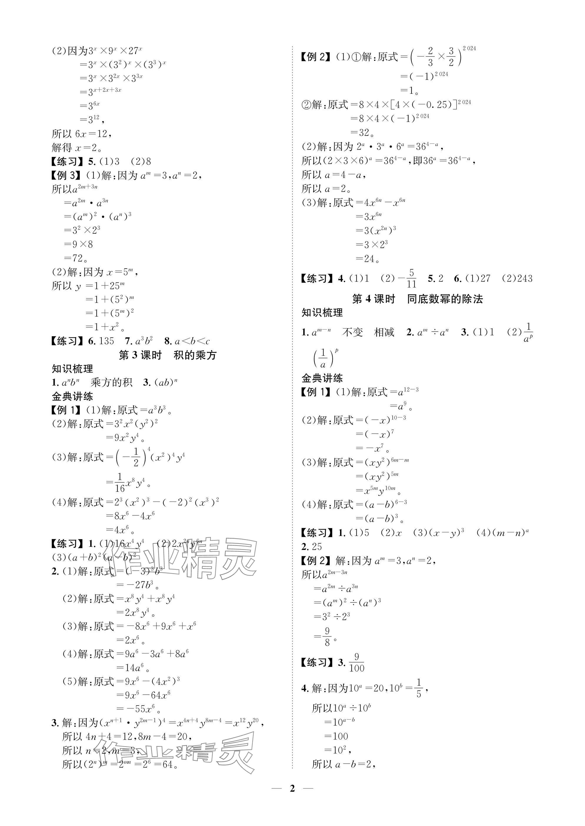 2025年學程先鋒七年級數(shù)學下冊北師大版陜西專版 參考答案第2頁