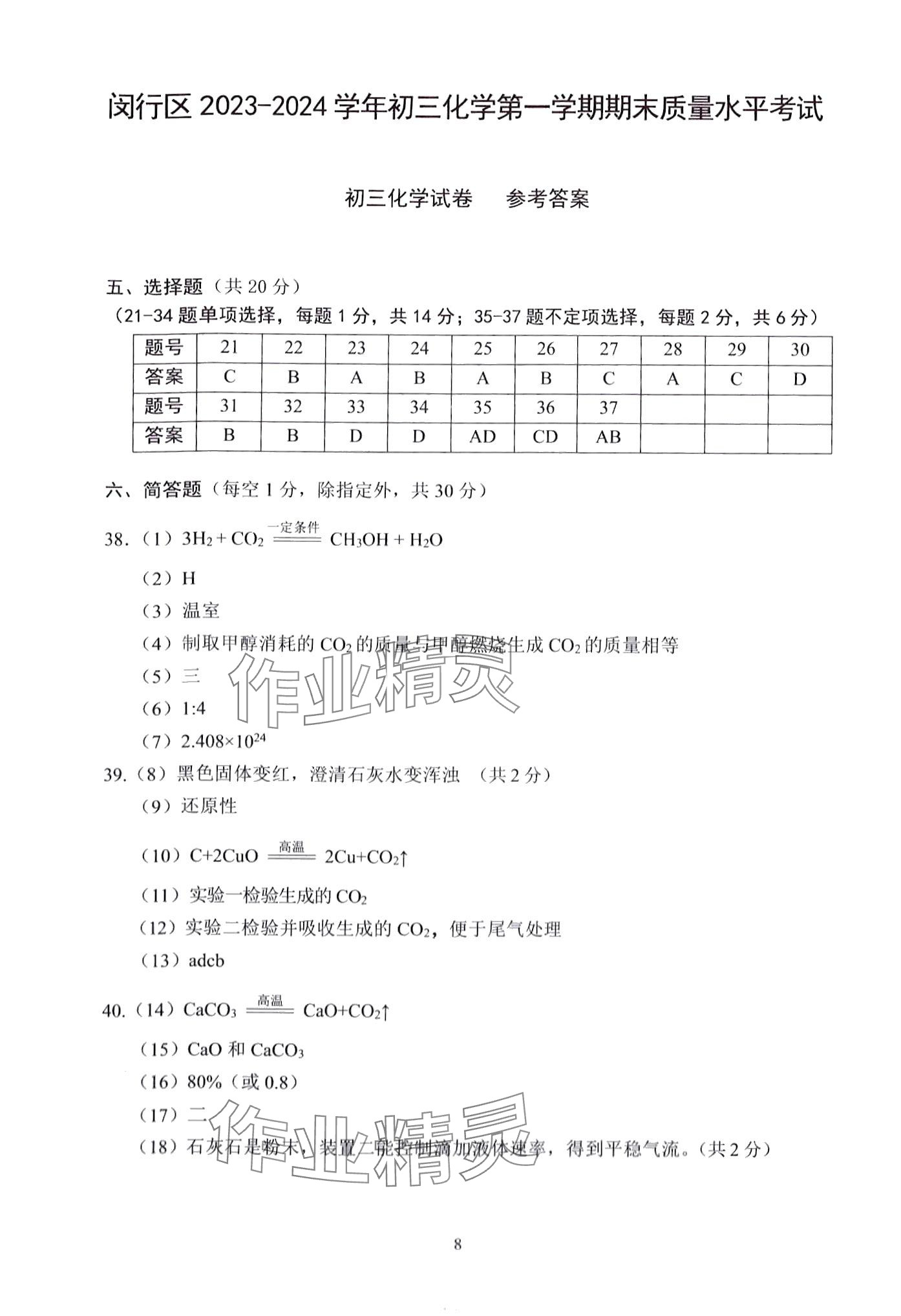 2024年初三年級(jí)試卷匯編九年級(jí)化學(xué)全一冊(cè)滬教版 第8頁(yè)