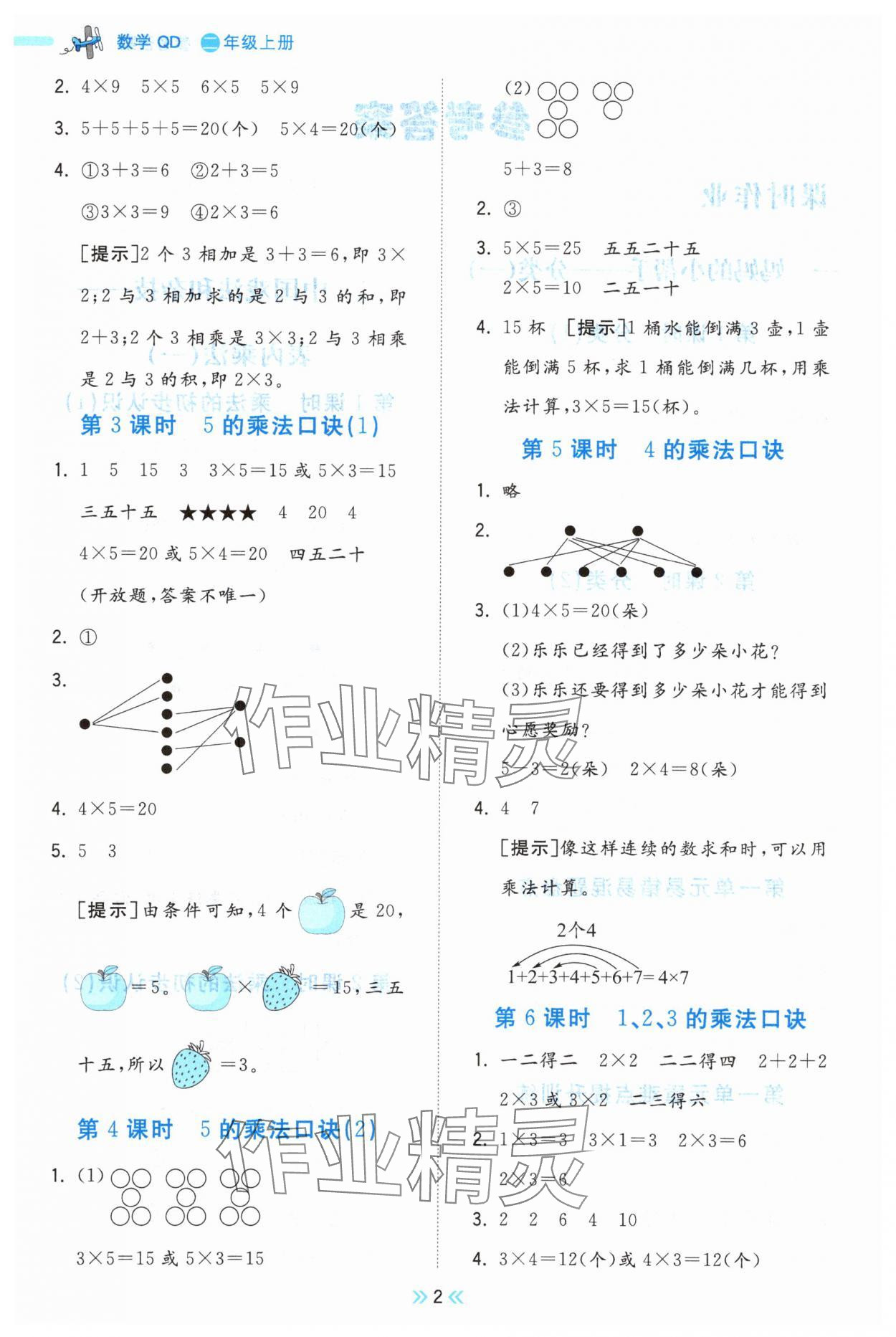 2025年夺冠小状元课时作业本二年级数学上册青岛版 参考答案第2页