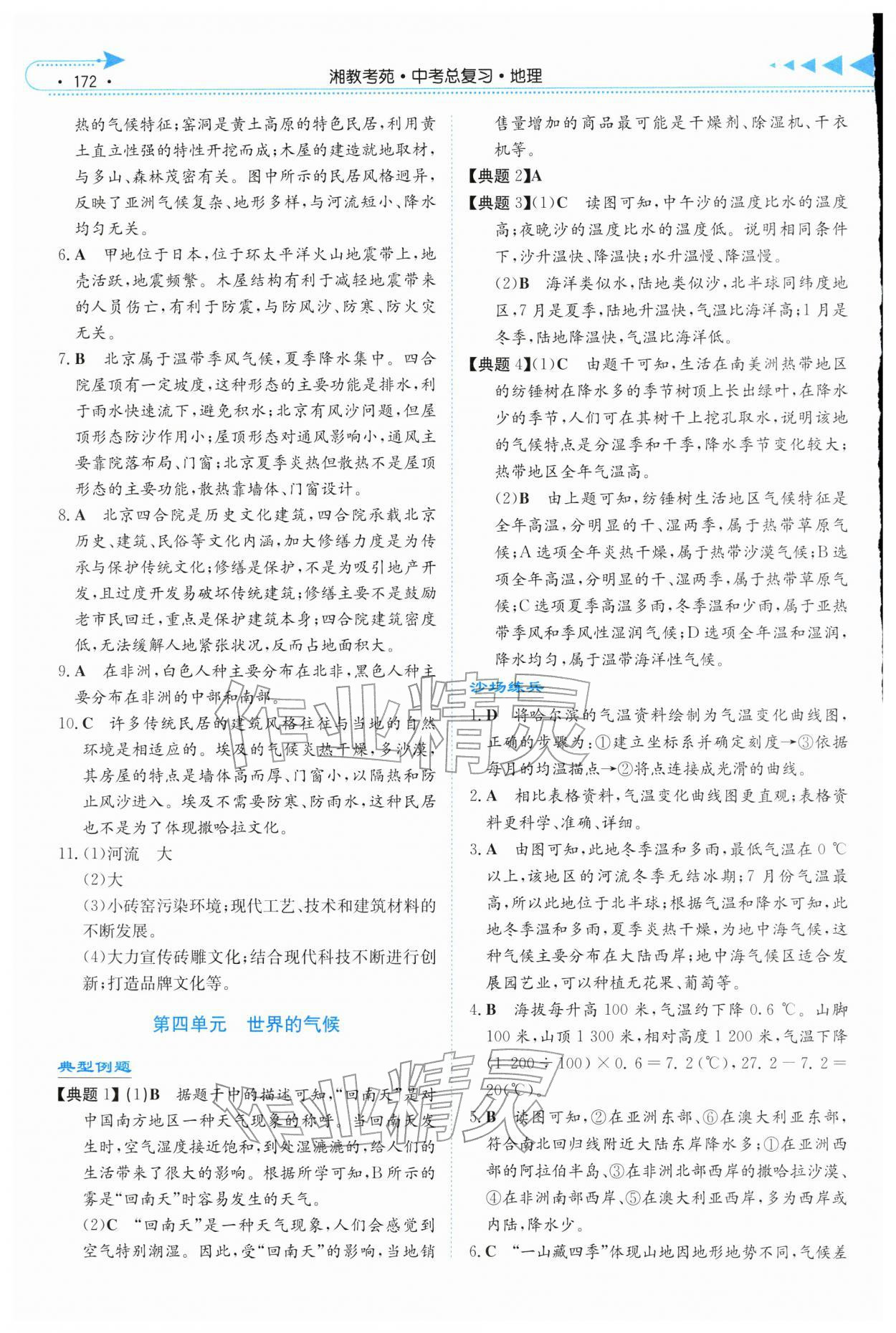 2026年湘教考苑中考总复习地理张家界版&nbsp;第4页