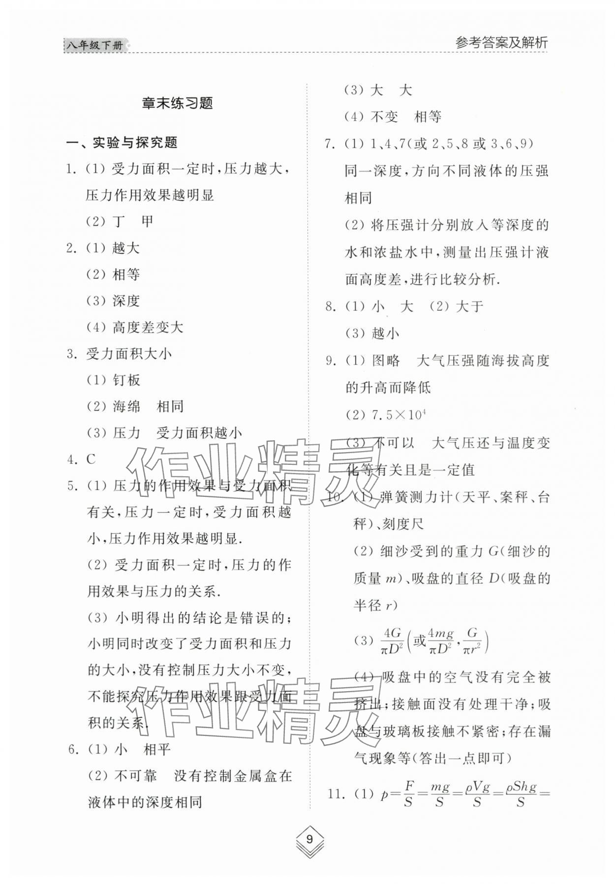 2024年綜合能力訓(xùn)練八年級物理下冊魯科版54制 參考答案第9頁