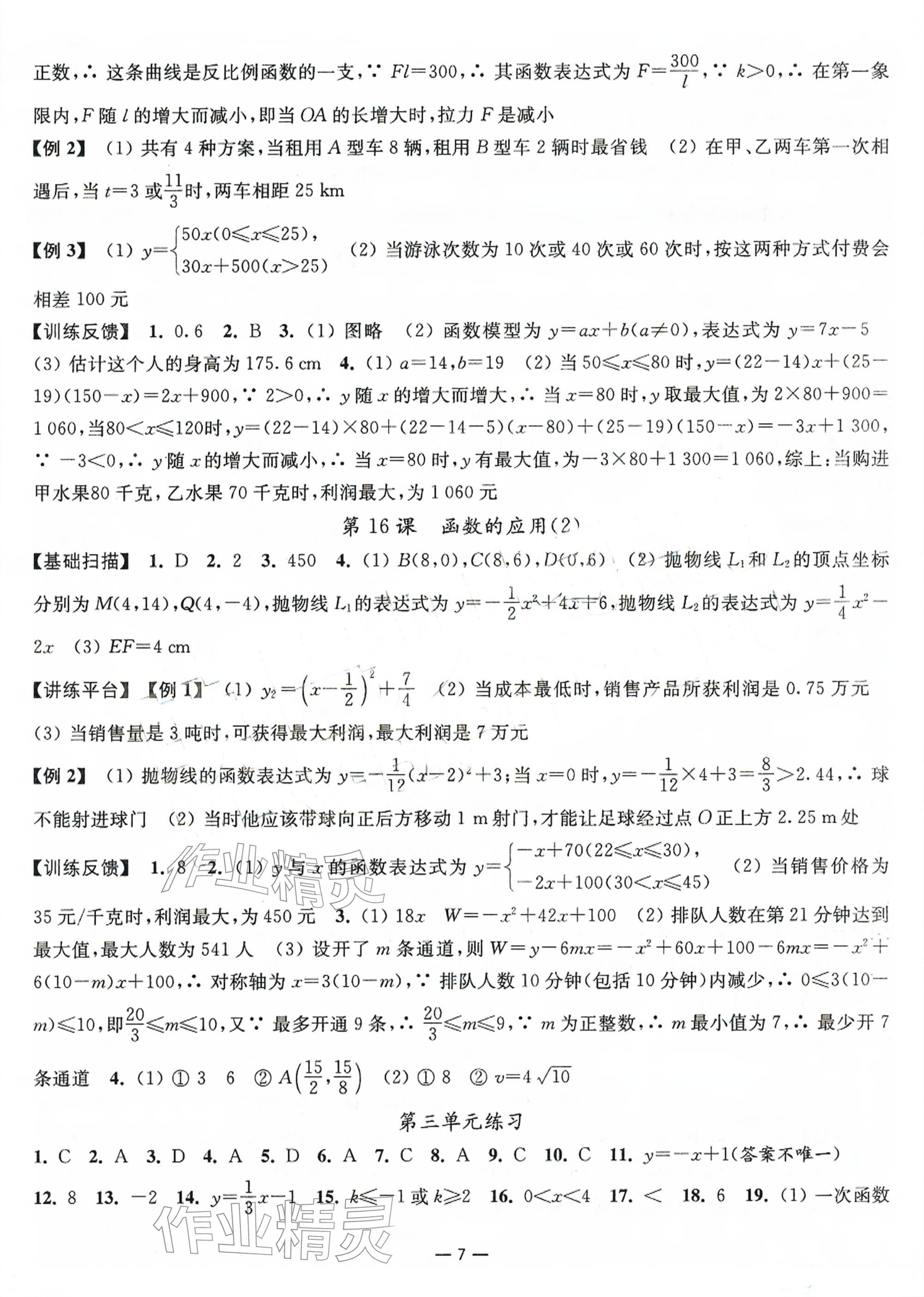 2026年中考指南数学江苏专用&nbsp;参考答案第7页