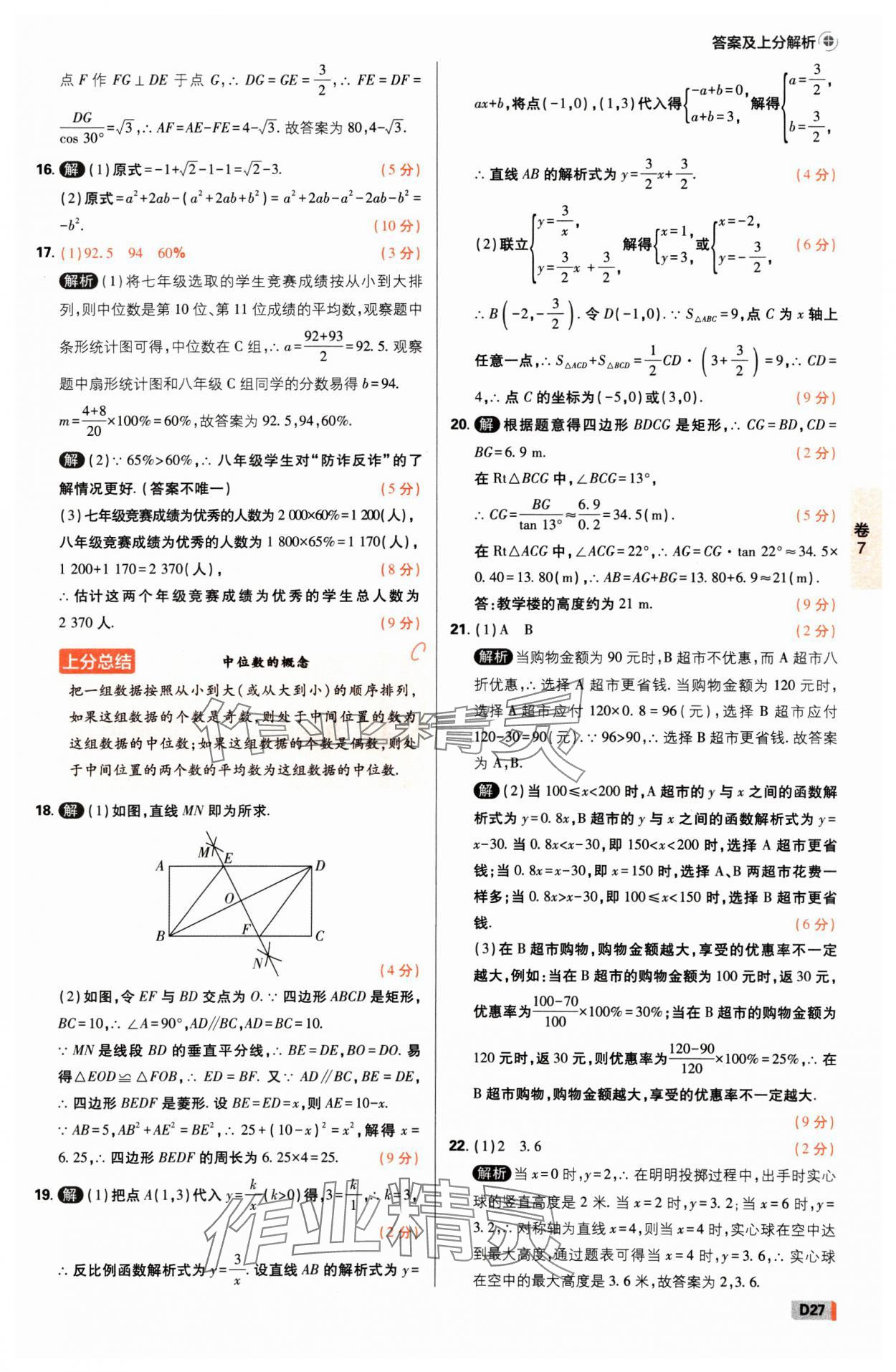 2025年中考必刷卷开明出版社数学河南专版&nbsp;参考答案第26页
