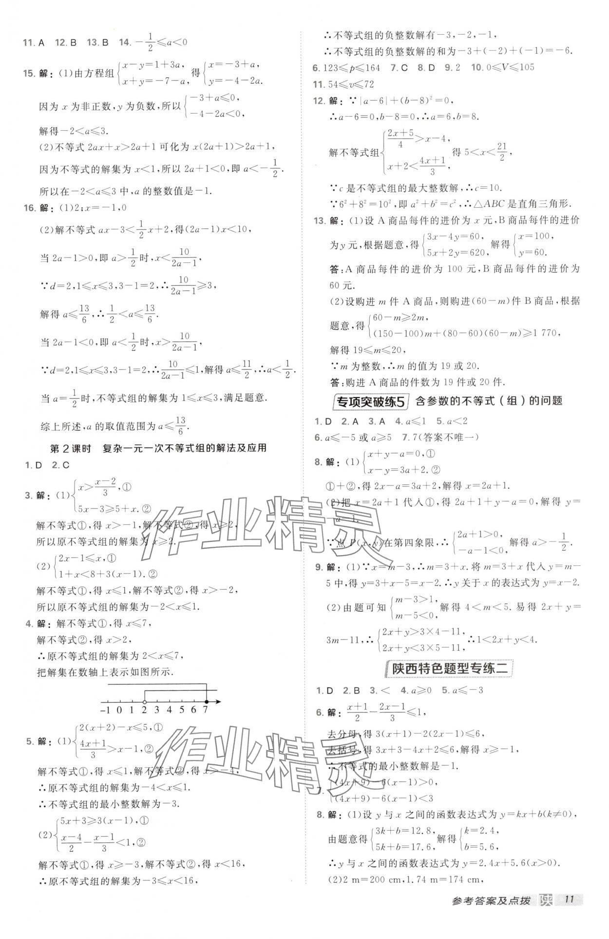 2025年點(diǎn)撥訓(xùn)練八年級數(shù)學(xué)下冊北師大版陜西專版 第11頁