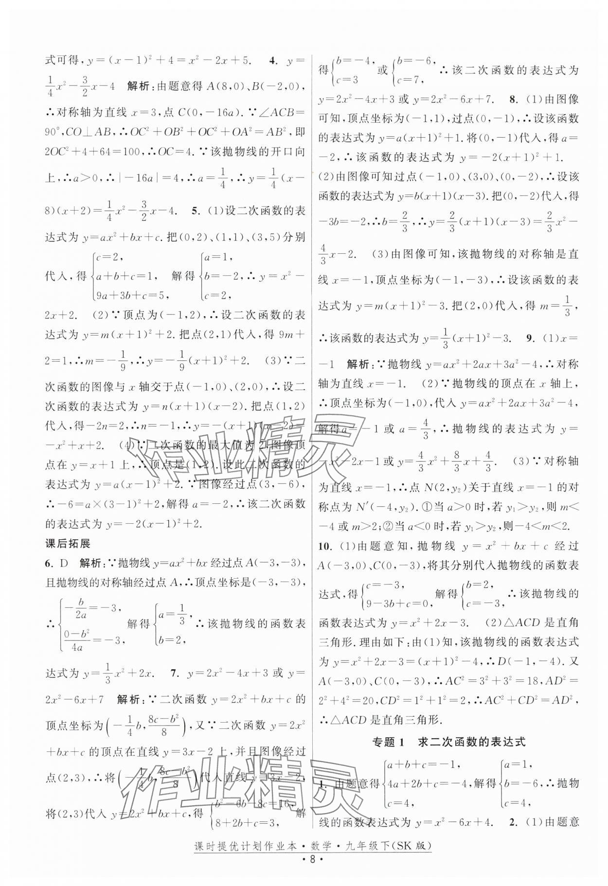 2024年课时提优计划作业本九年级数学下册苏科版 第8页