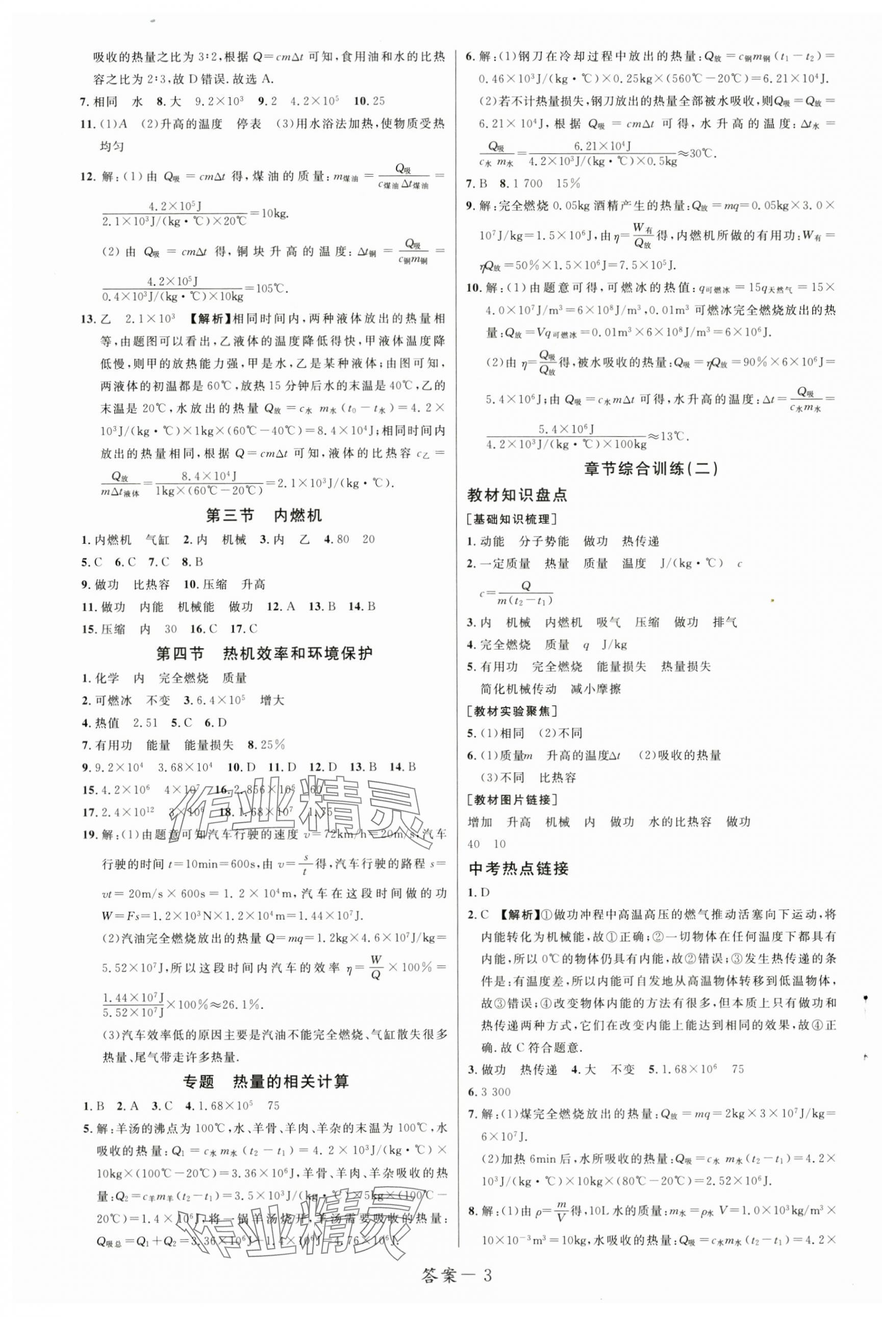 2024年一線調(diào)研學(xué)業(yè)測評九年級物理上冊滬科版 第3頁