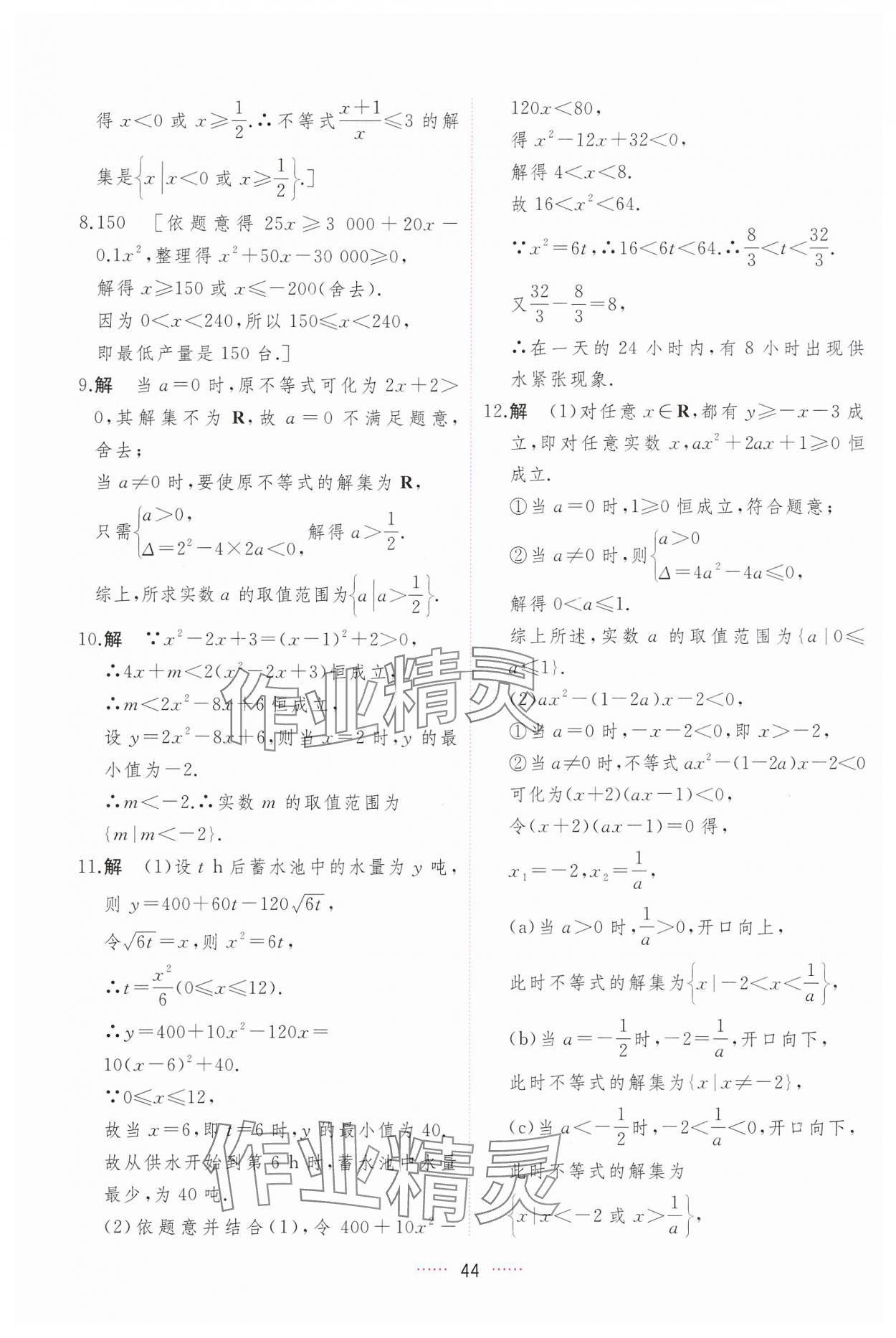 2024年三維隨堂精練高中數(shù)學(xué)必修第一冊(cè)人教版A版 第44頁