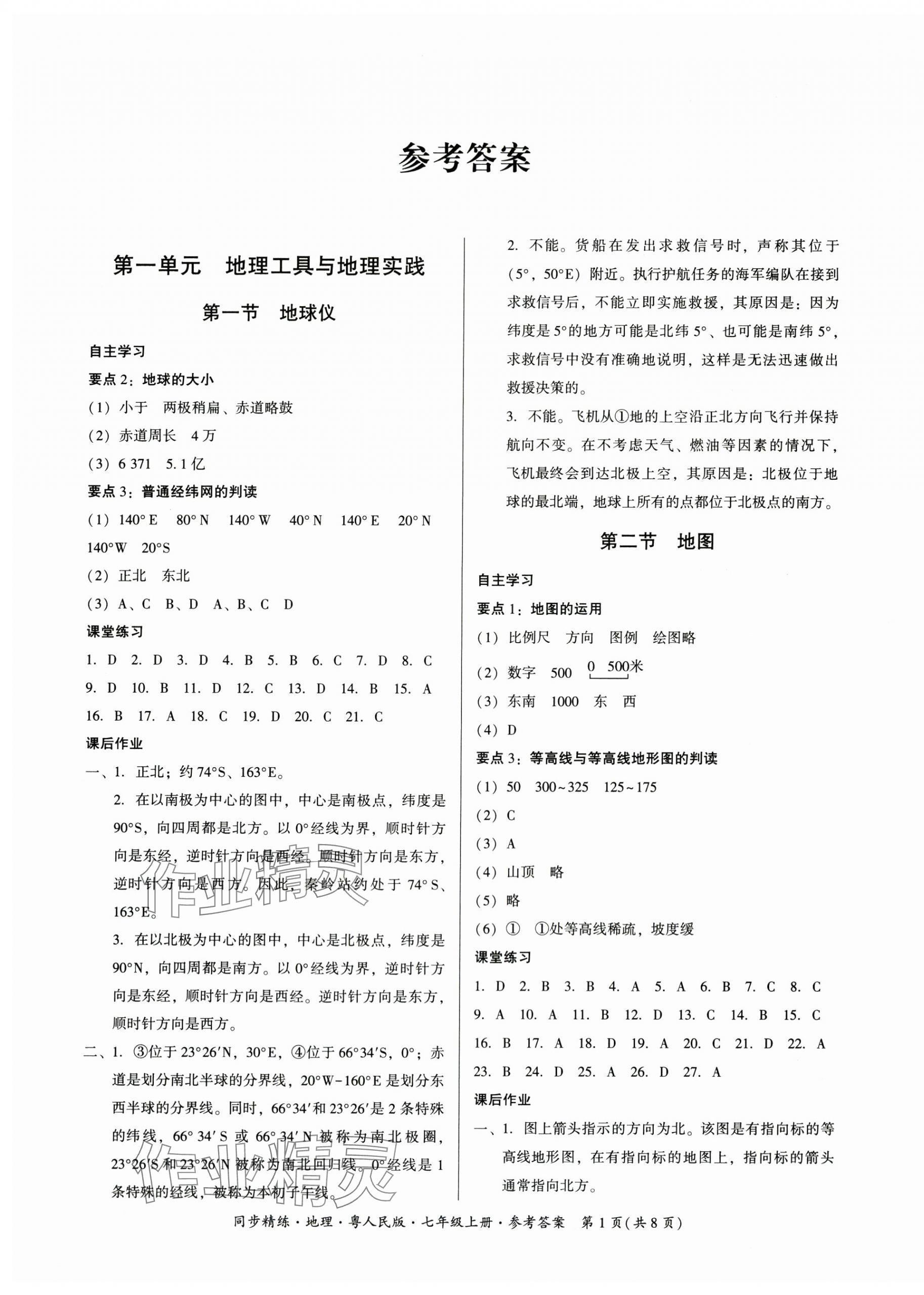 2025年同步导学与优化训练七年级地理上册粤人版四川专版 第1页