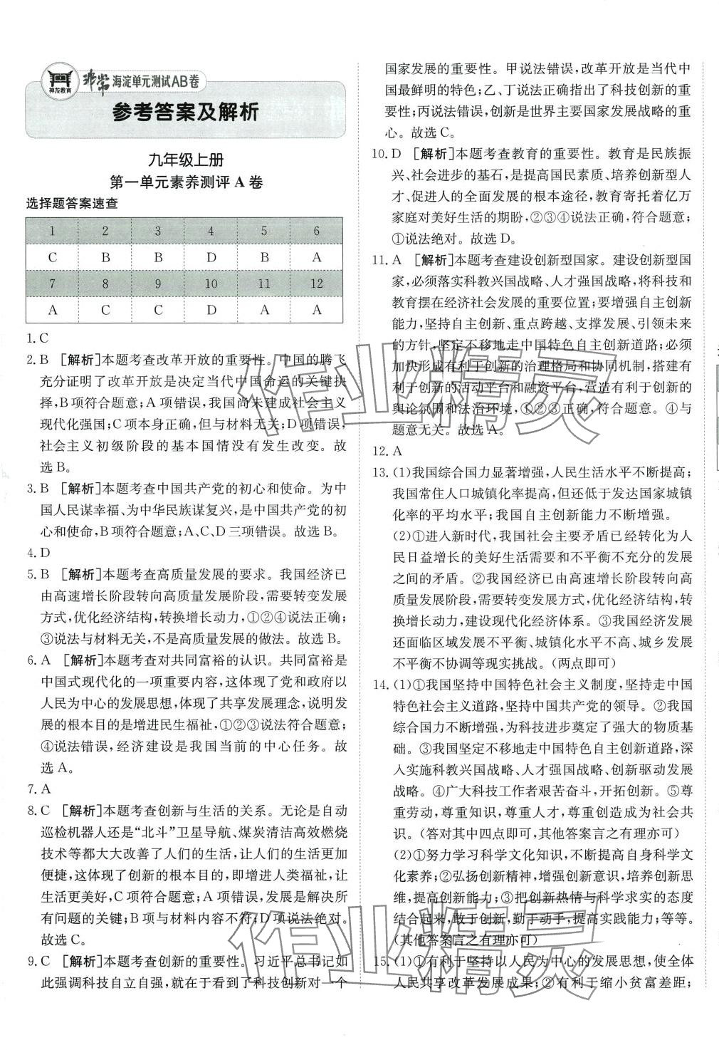 2024年海淀單元測(cè)試AB卷九年級(jí)道德與法治全一冊(cè)人教版 第1頁(yè)