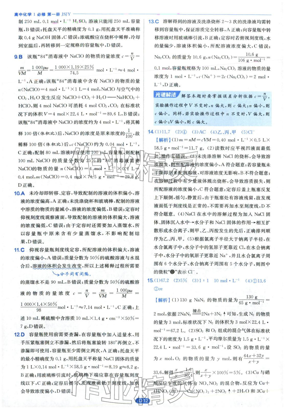 2026年實驗班全優(yōu)檢測卷高中化學(xué)必修第一冊蘇教版&nbsp;第12頁