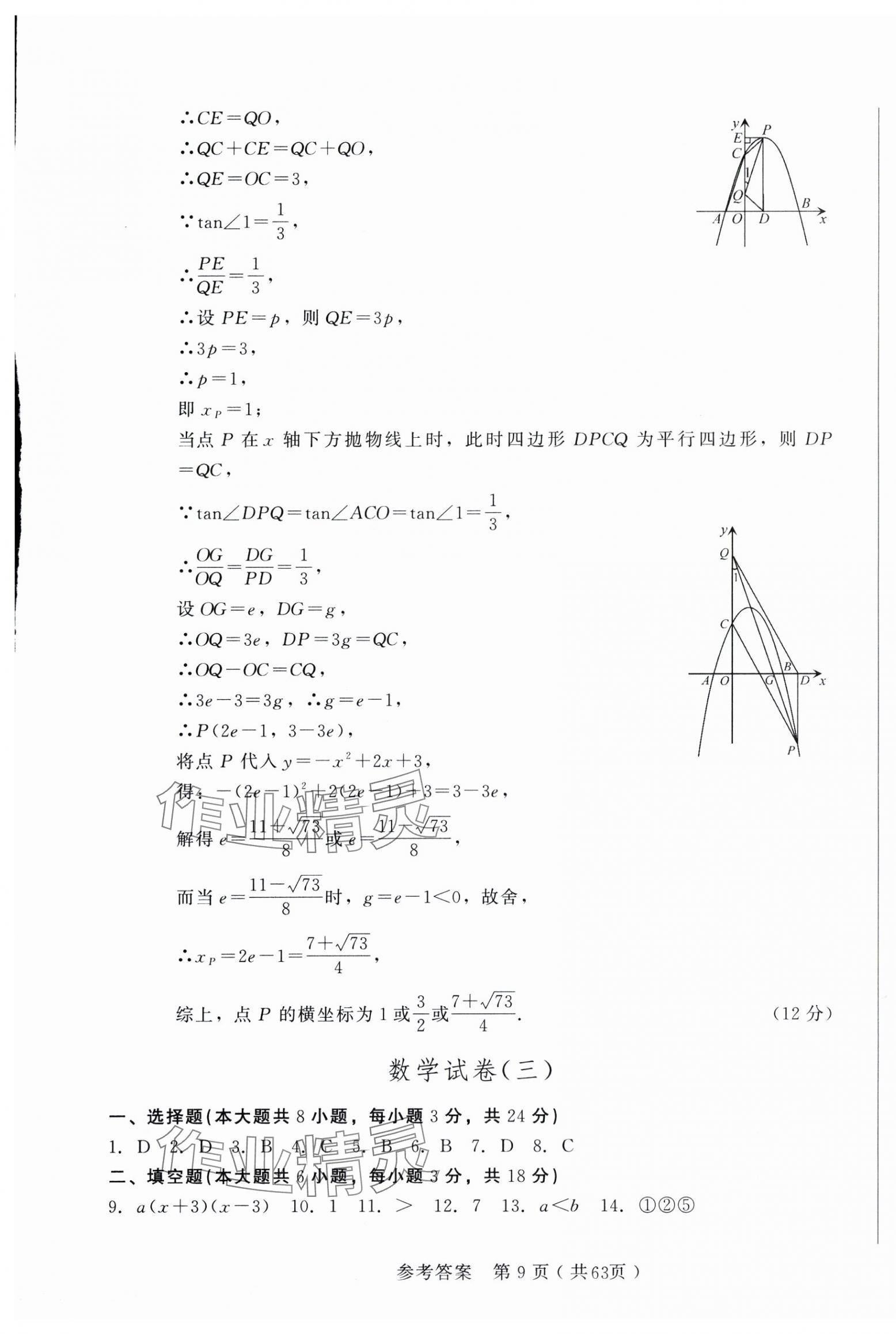 2025年長(zhǎng)春市中考綜合學(xué)習(xí)評(píng)價(jià)與檢測(cè)數(shù)學(xué) 參考答案第9頁(yè)