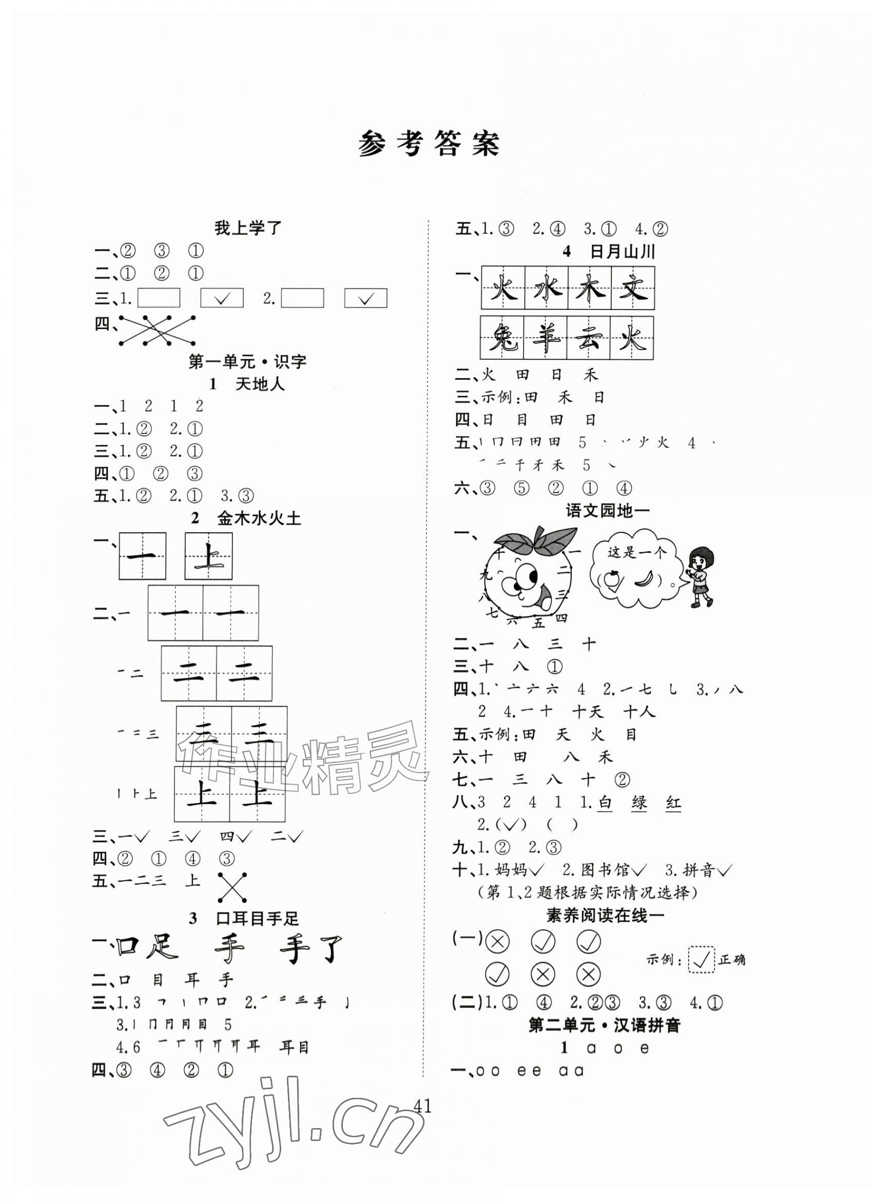 2026年阳光课堂课时作业一年级语文上册人教版&nbsp;第1页