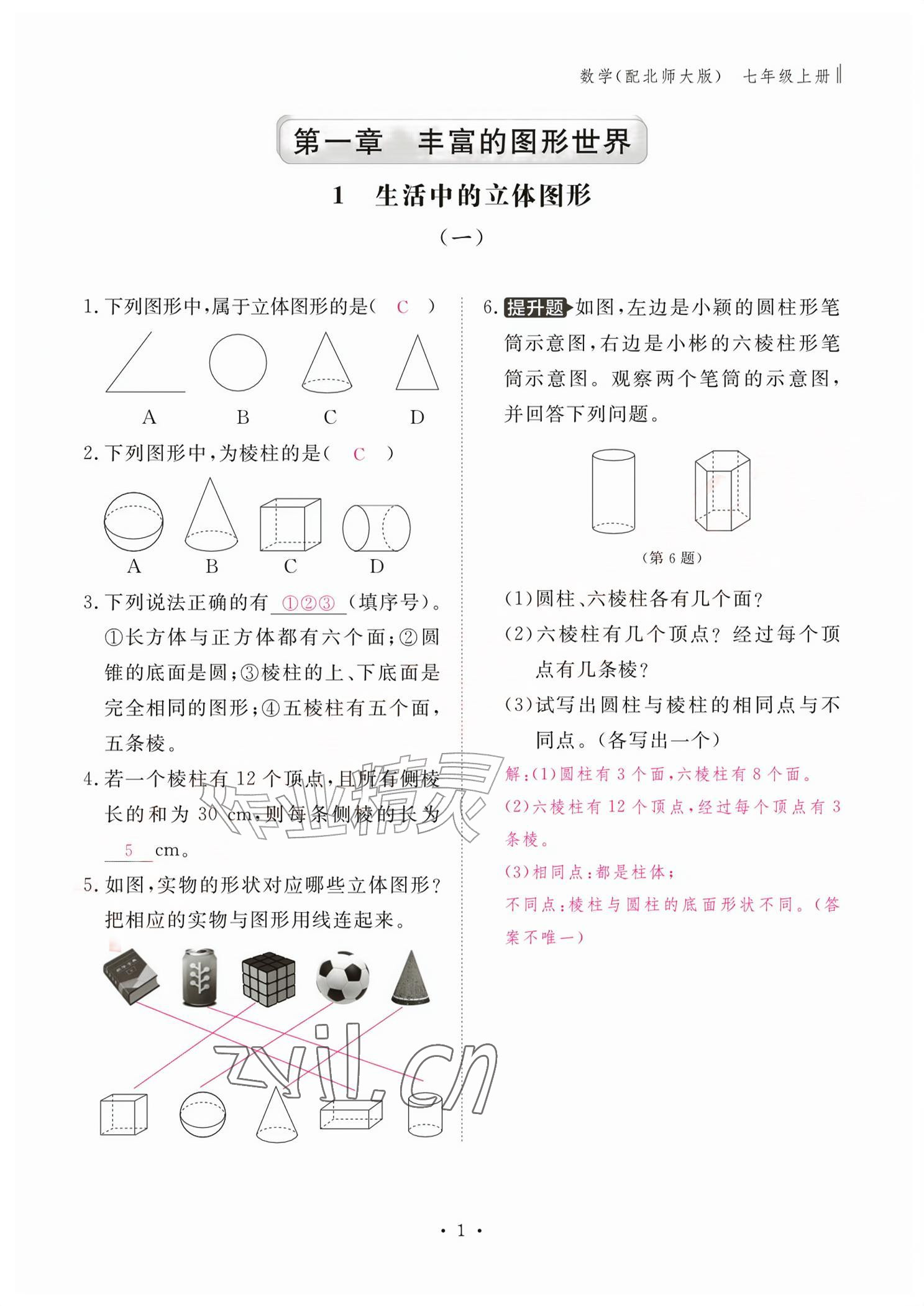 2026年作业本江西教育出版社七年级数学上册北师大版&nbsp;参考答案第1页