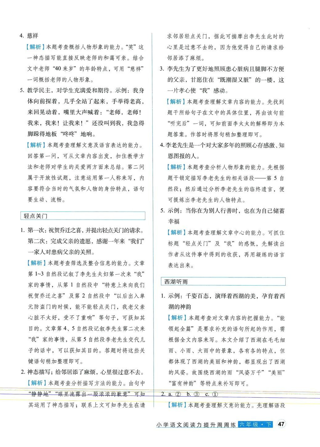 2024年閱讀力提升周周練六年級語文下冊人教版 參考答案第6頁