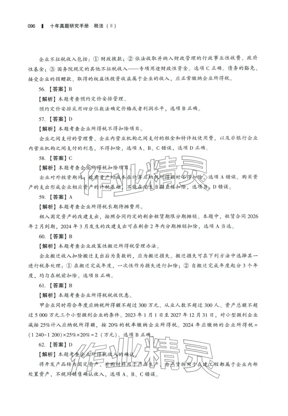2025年十年真題研究手冊稅法2&nbsp;參考答案第11頁