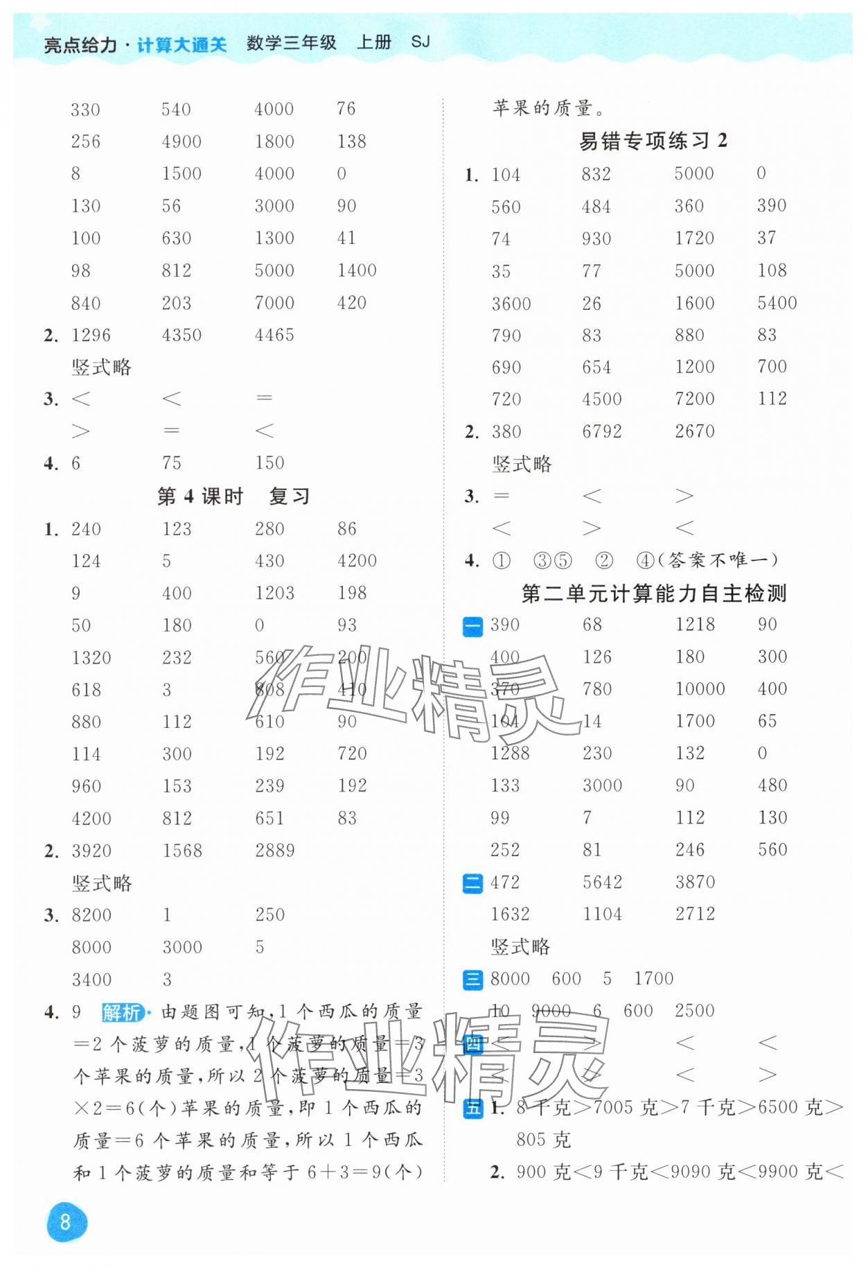 2024年亮點給力計算大通關三年級數學上冊蘇教版 第8頁