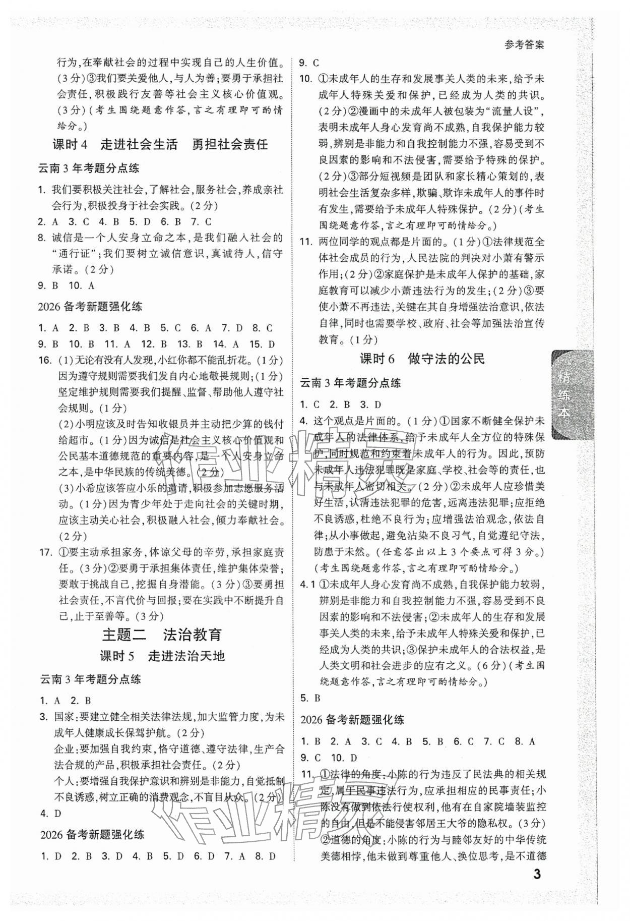 2026年萬(wàn)唯中考試題研究道德與法治云南專版&nbsp;參考答案第2頁(yè)