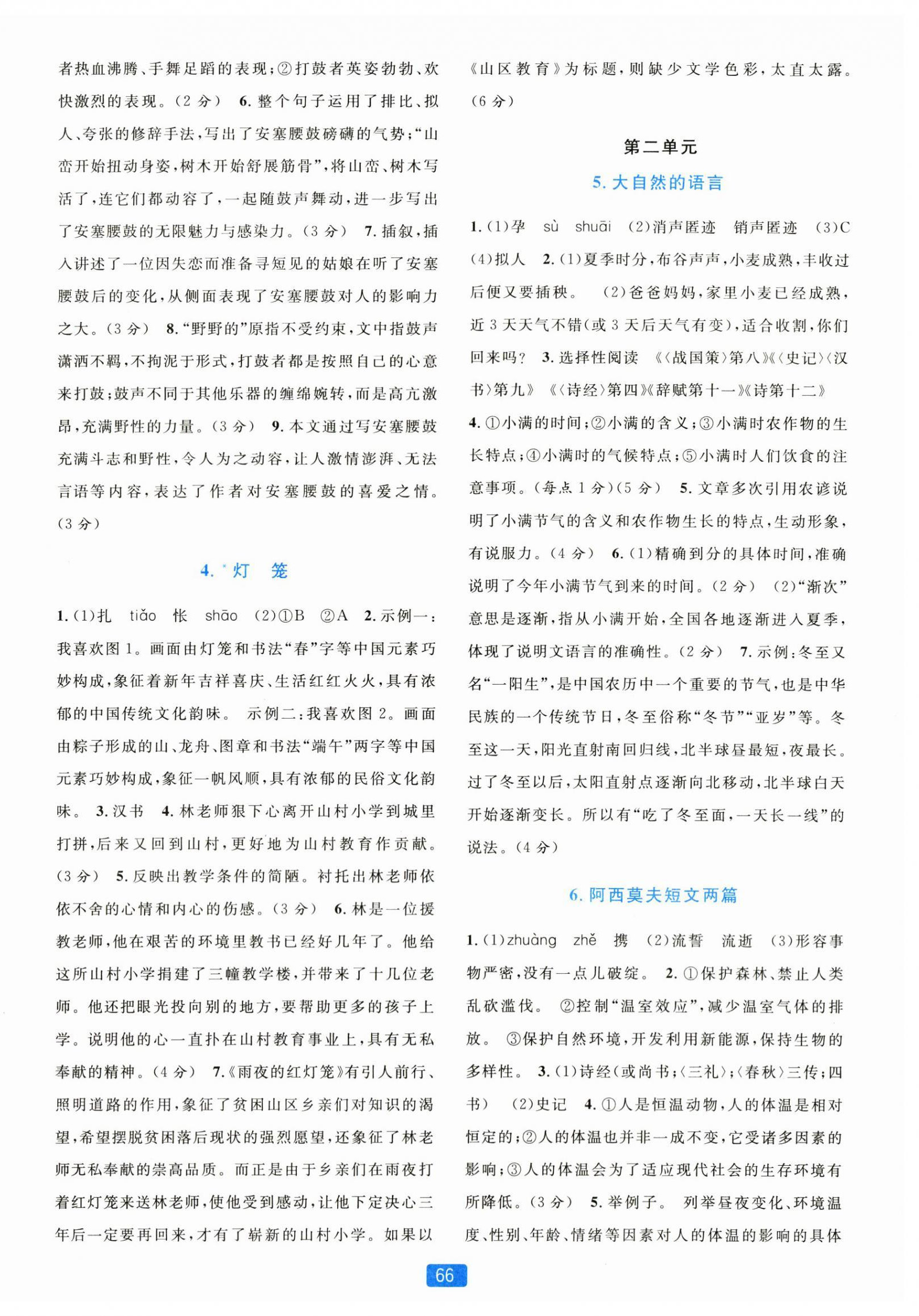 2024年精准学与练八年级语文下册人教版 第2页