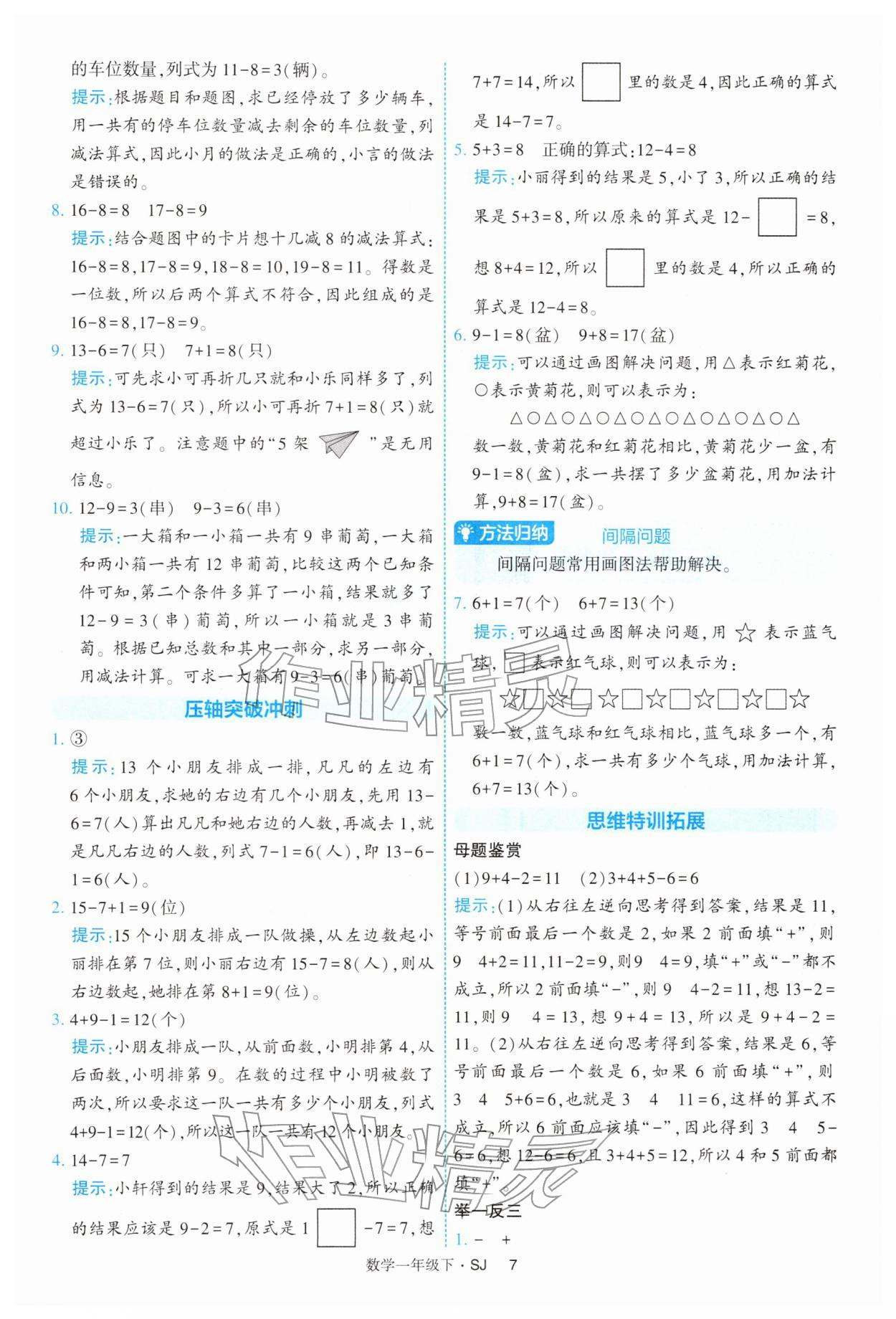 2026年经纶学典提高班一年级数学下册苏教版&nbsp;参考答案第7页